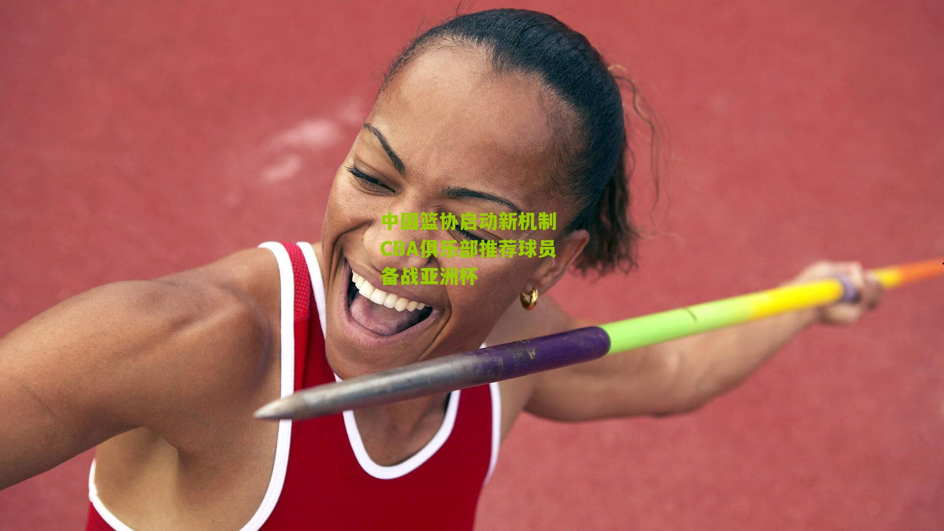 中国篮协启动新机制 CBA俱乐部推荐球员备战亚洲杯