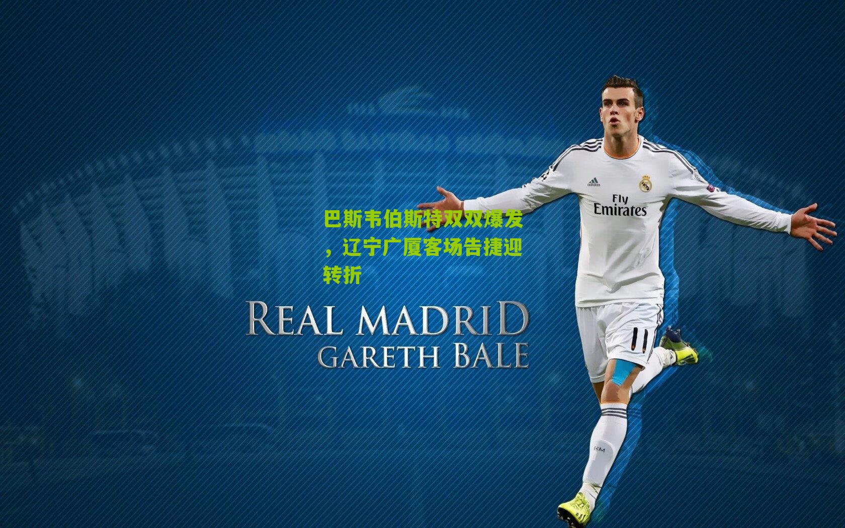 体彩开奖：巴斯韦伯斯特双双爆发，辽宁广厦客场告捷迎转折