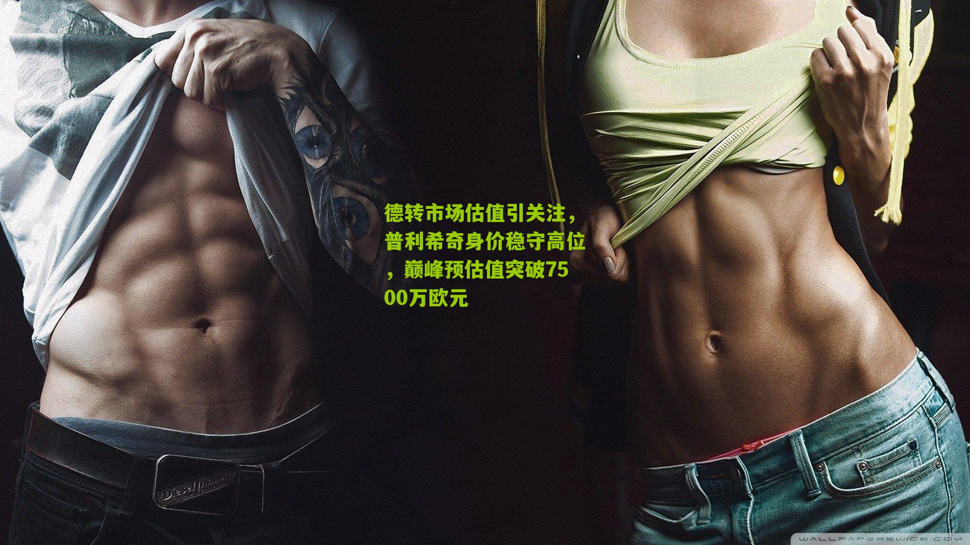 德转市场估值引关注,普利希奇身价稳守高位,巅峰预估值突破7500万欧元