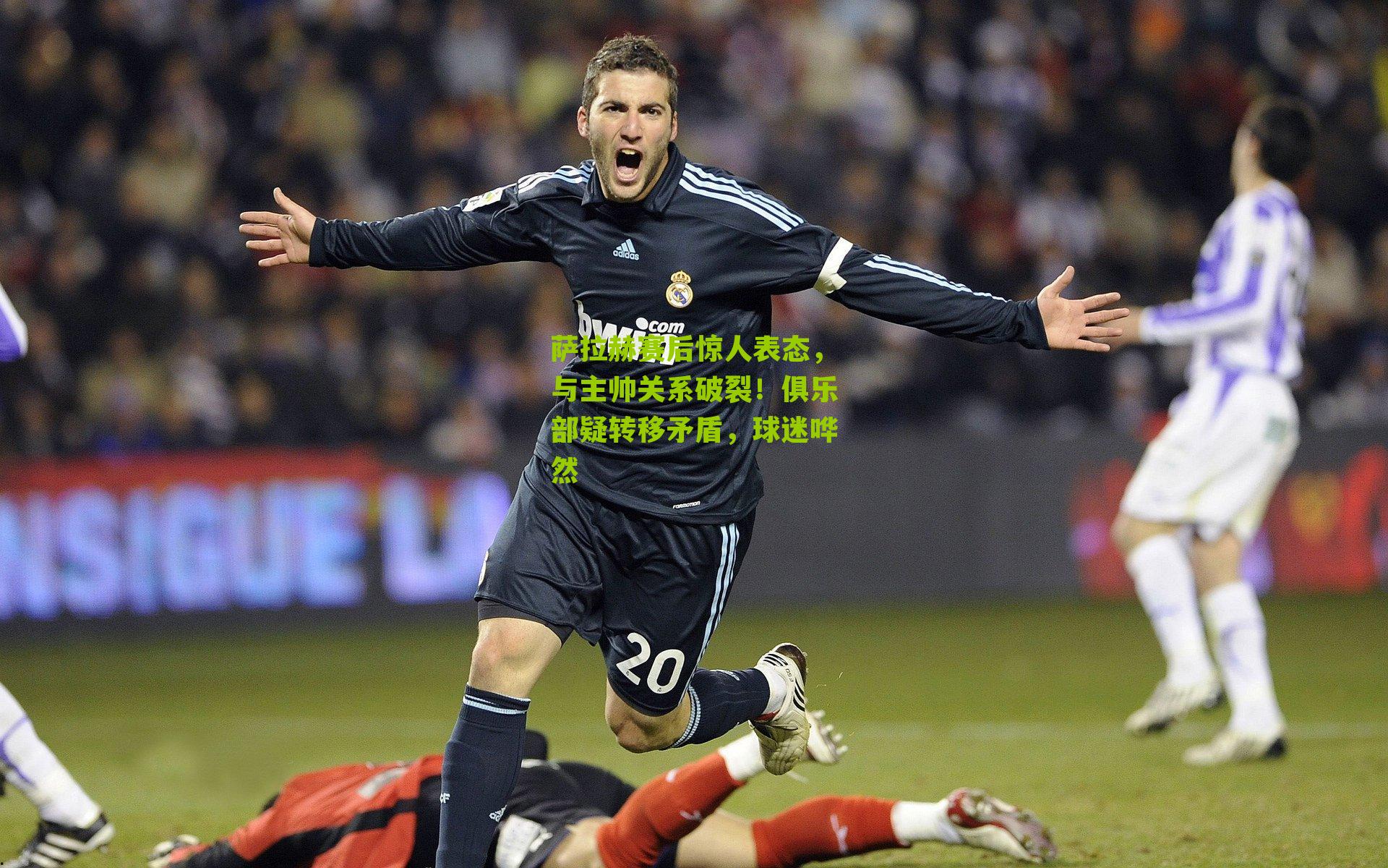 萨拉赫赛后惊人表态,与主帅关系破裂!俱乐部疑转移矛盾,球迷哗然