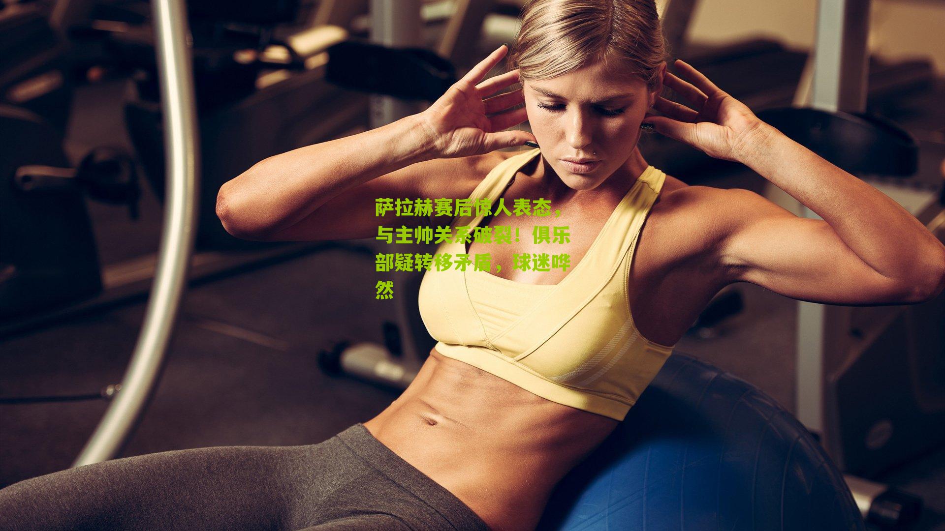 萨拉赫赛后惊人表态,与主帅关系破裂!俱乐部疑转移矛盾,球迷哗然