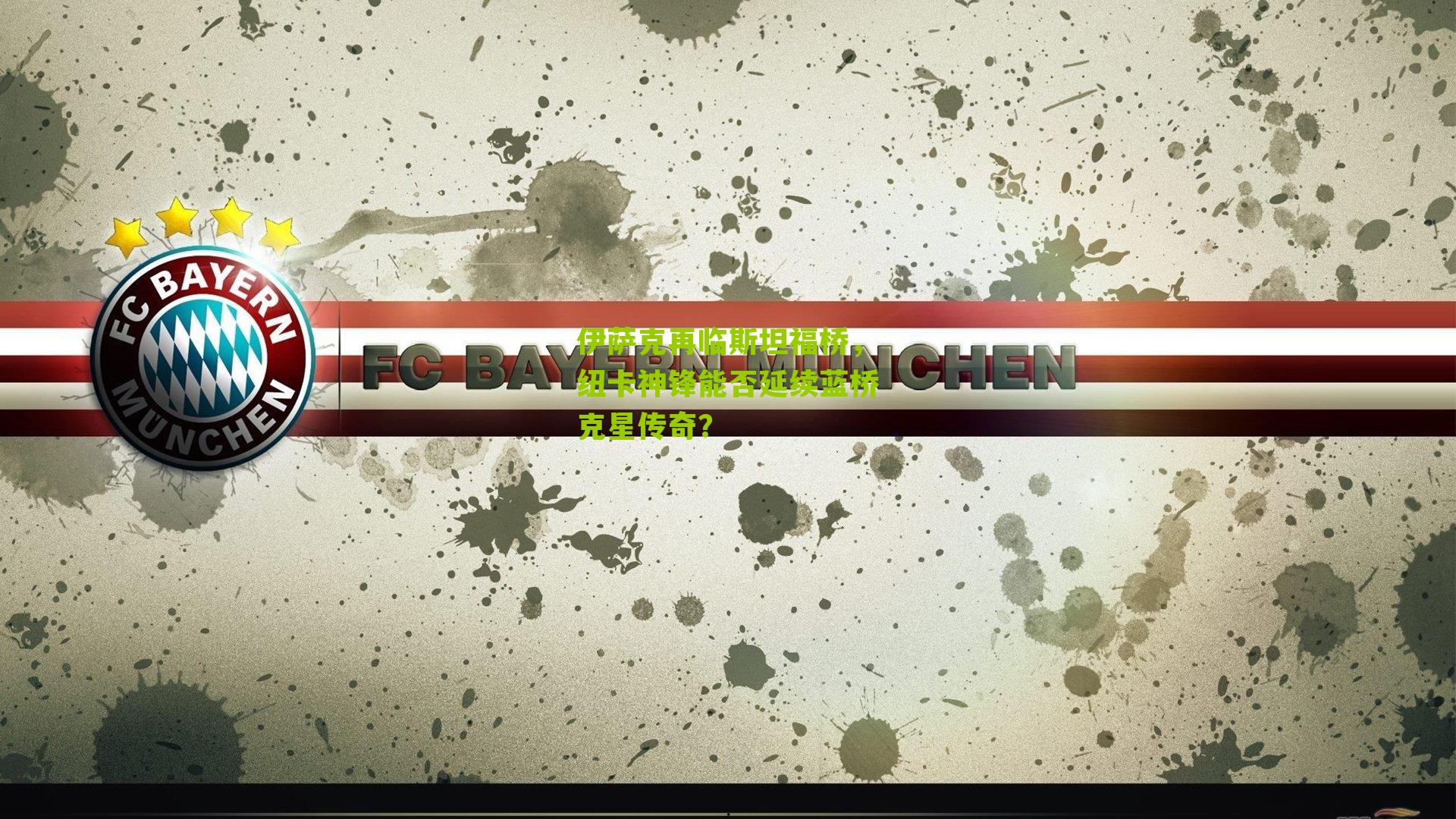 伊萨克再临斯坦福桥,纽卡神锋能否延续蓝桥克星传奇?