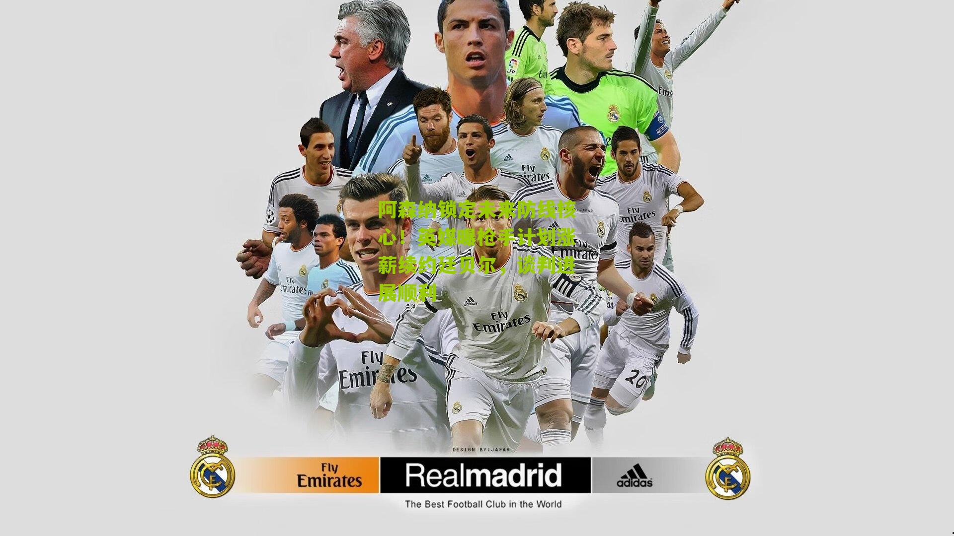 阿森纳锁定未来防线核心!英媒曝枪手计划涨薪续约廷贝尔,谈判进展顺利