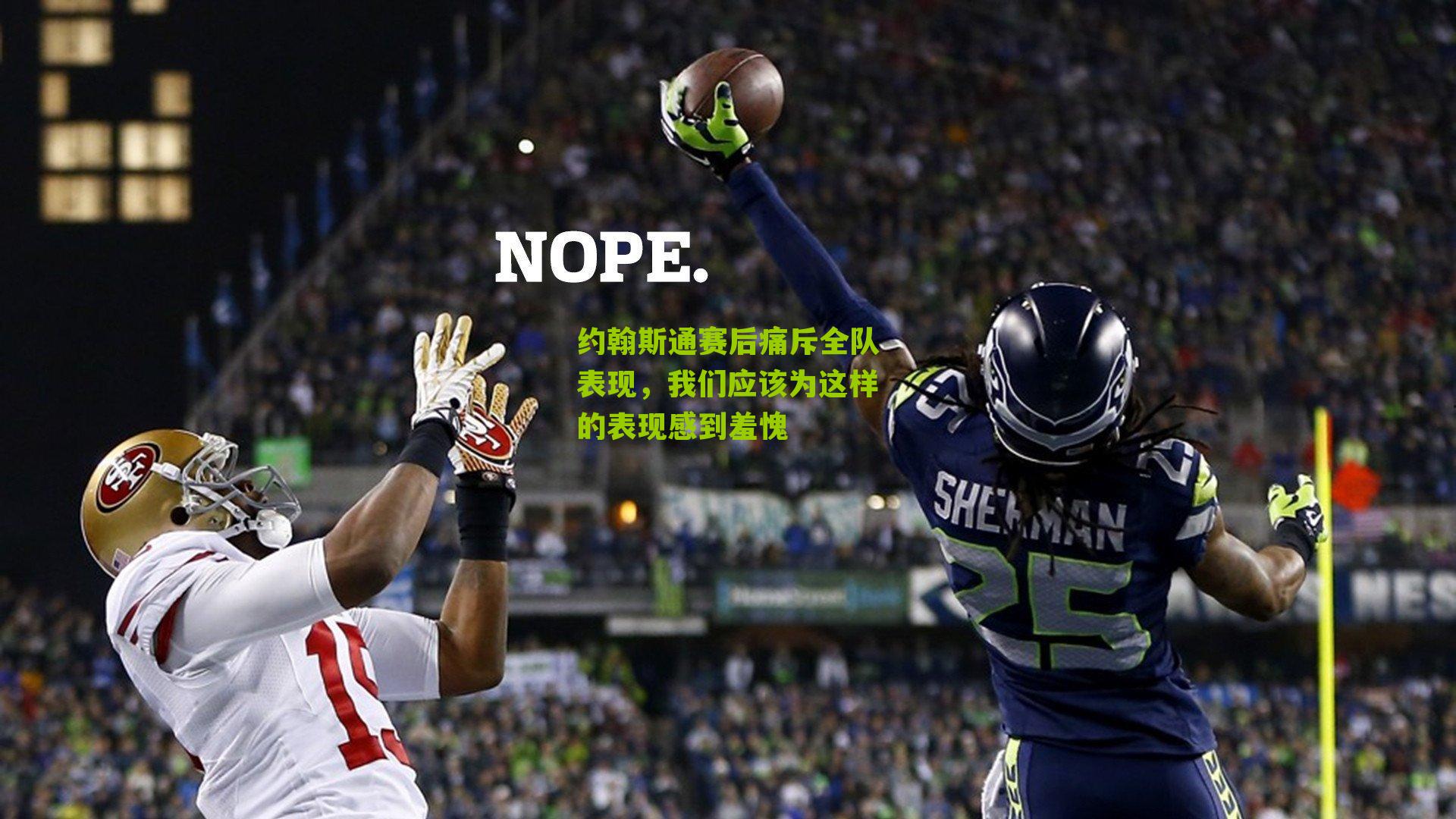 约翰斯通赛后痛斥全队表现，我们应该为这样的表现感到羞愧