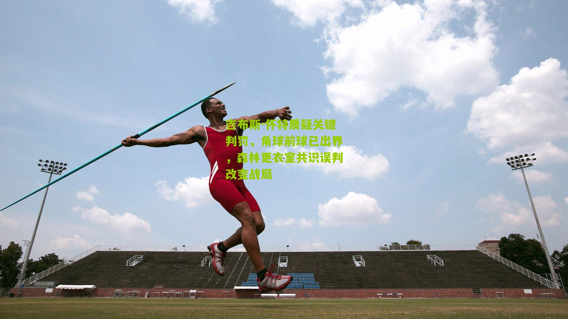 吉布斯-怀特质疑关键判罚,角球前球已出界,森林更衣室共识误判改变战局