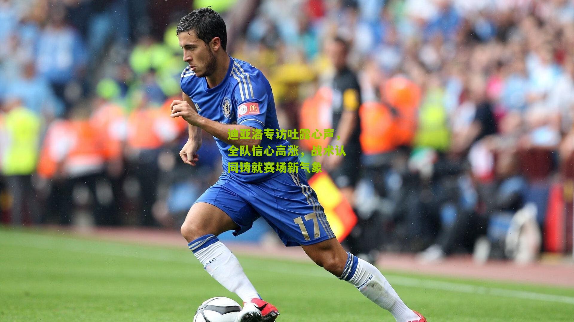 迪亚洛专访吐露心声，全队信心高涨，战术认同铸就赛场新气象