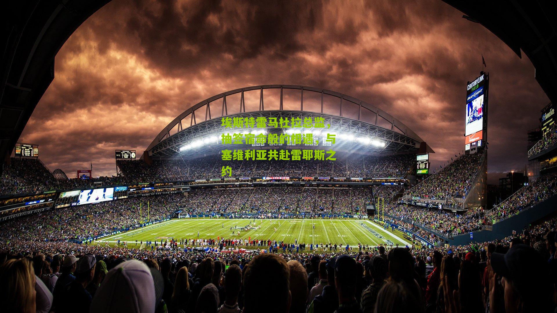 埃斯特雷马杜拉总监，抽签宿命般的相遇，与塞维利亚共赴雷耶斯之约