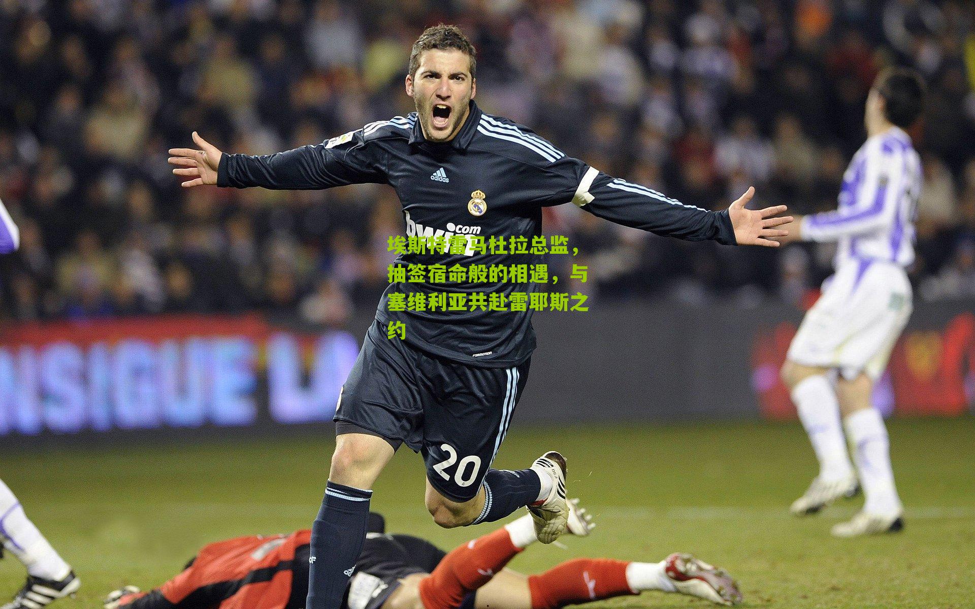 埃斯特雷马杜拉总监，抽签宿命般的相遇，与塞维利亚共赴雷耶斯之约