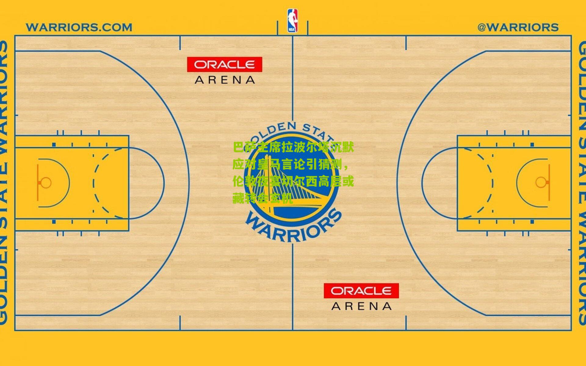 巴萨主席拉波尔塔沉默应对皇马言论引猜测,伦敦夜宴切尔西高层或藏转会玄机