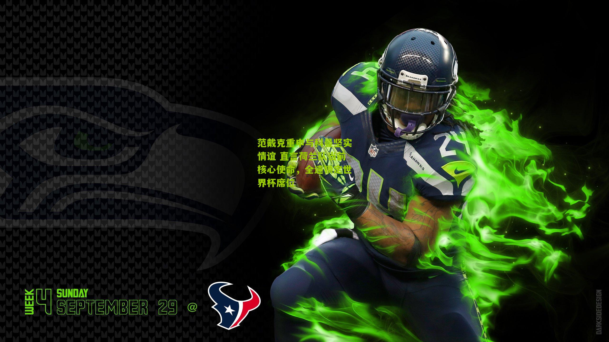 体育彩票-范戴克重申与科曼坚实情谊 直言荷兰队当前核心使命，全速锁定世界杯席位