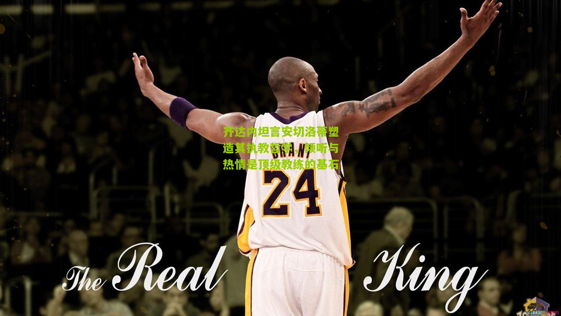 江苏体彩网官网-齐达内坦言安切洛蒂塑造其执教哲学，倾听与热情是顶级教练的基石