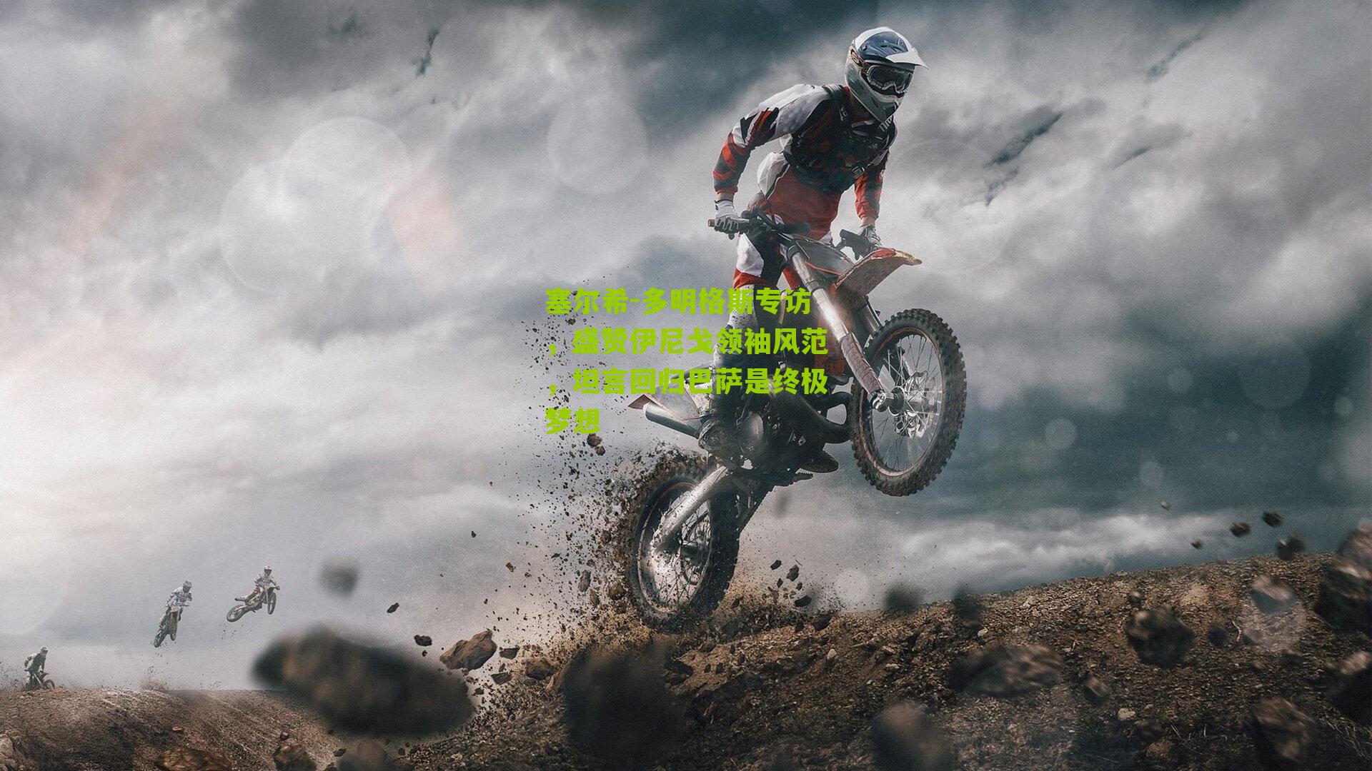 体育彩票|塞尔希-多明格斯专访，盛赞伊尼戈领袖风范，坦言回归巴萨是终极梦想