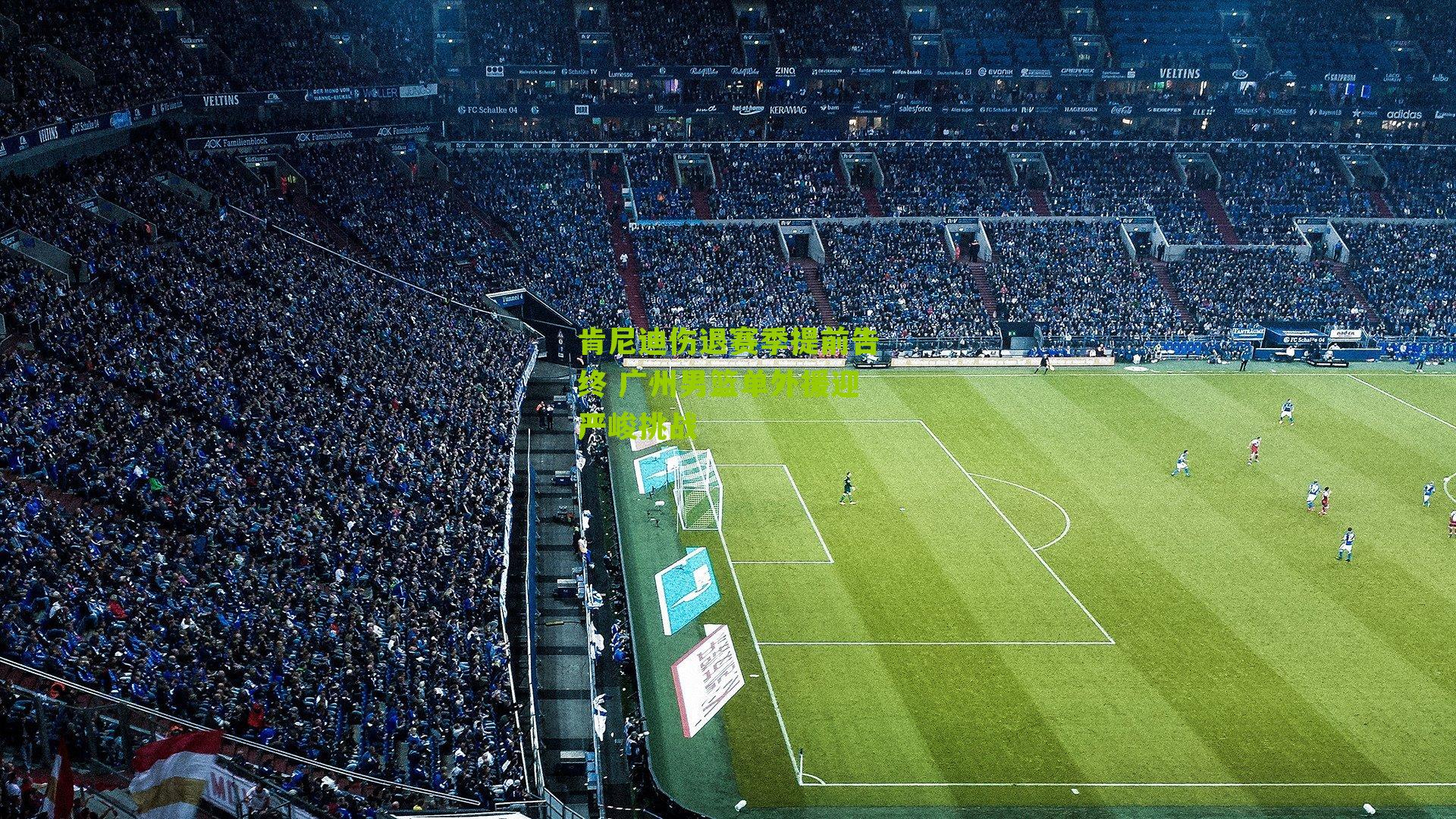 肯尼迪伤退赛季提前告终 广州男篮单外援迎严峻挑战