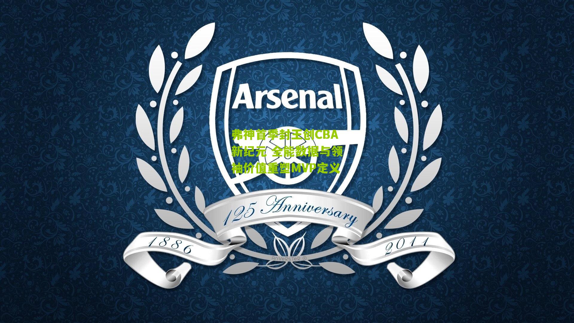 江苏体彩_弗神首季封王创CBA新纪元 全能数据与领袖价值重塑MVP定义