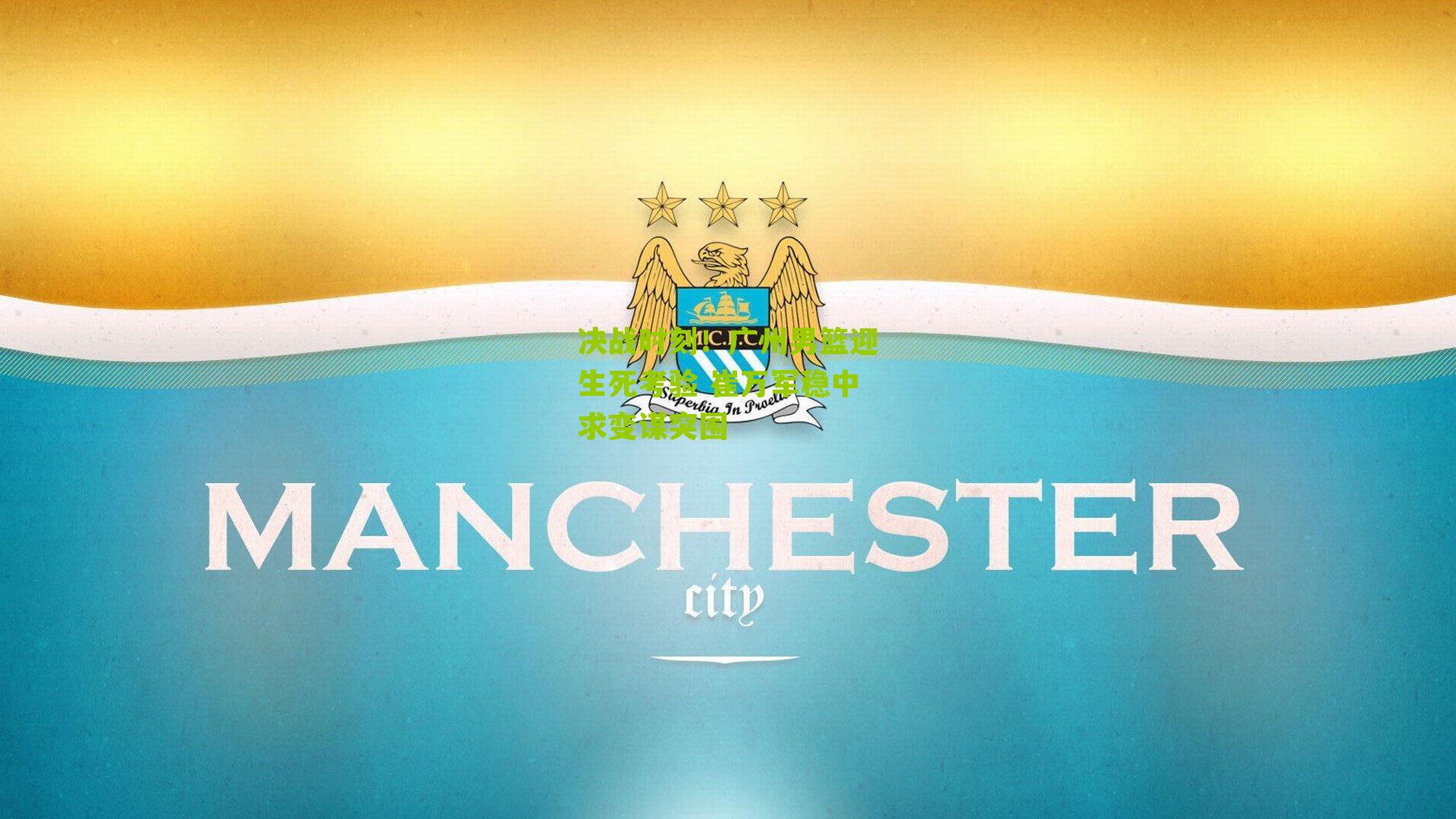 决战时刻！广州男篮迎生死考验 崔万军稳中求变谋突围