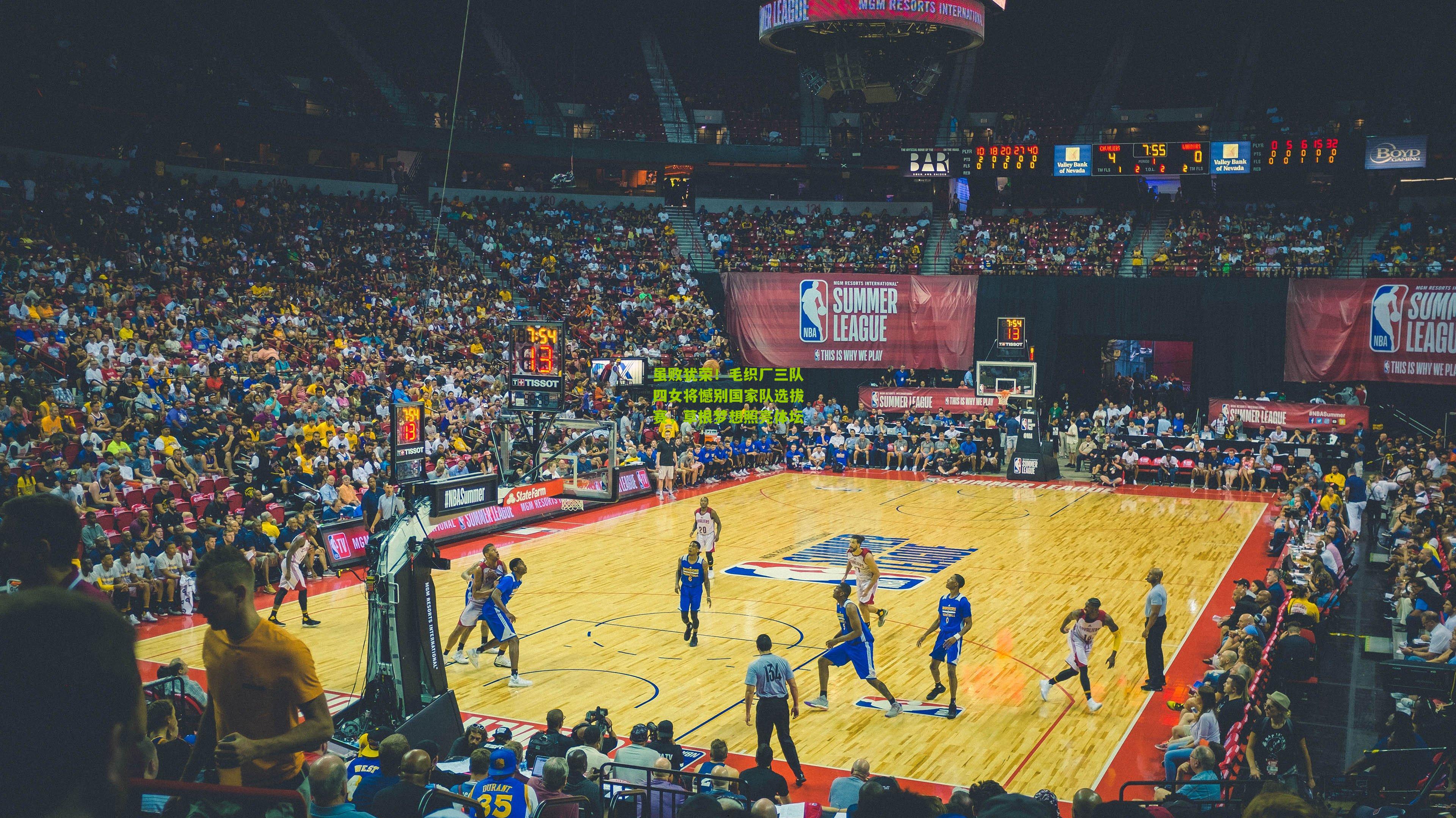 虽败犹荣！毛织厂三队四女将憾别国家队选拔赛，草根梦想照亮体坛