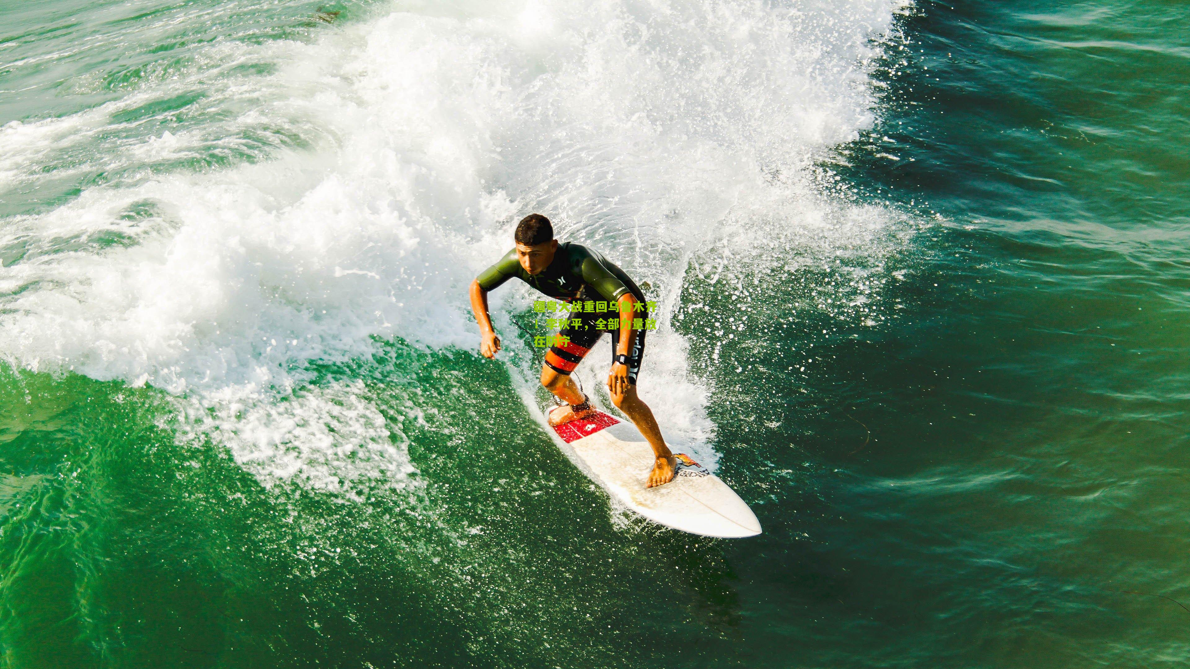 疆粤大战重回乌鲁木齐!李秋平,全部力量放在防守