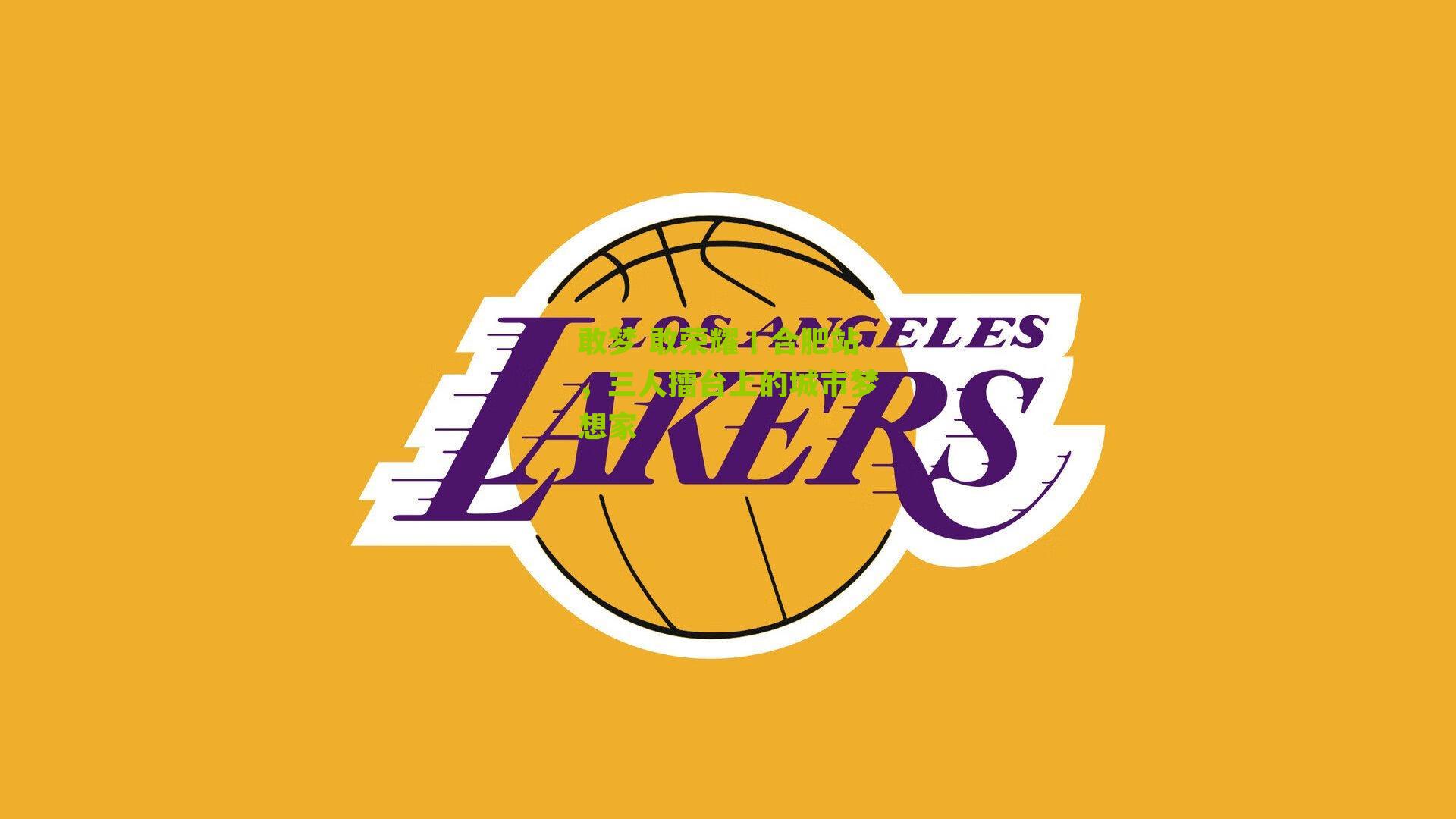 敢梦 敢荣耀丨合肥站，三人擂台上的城市梦想家