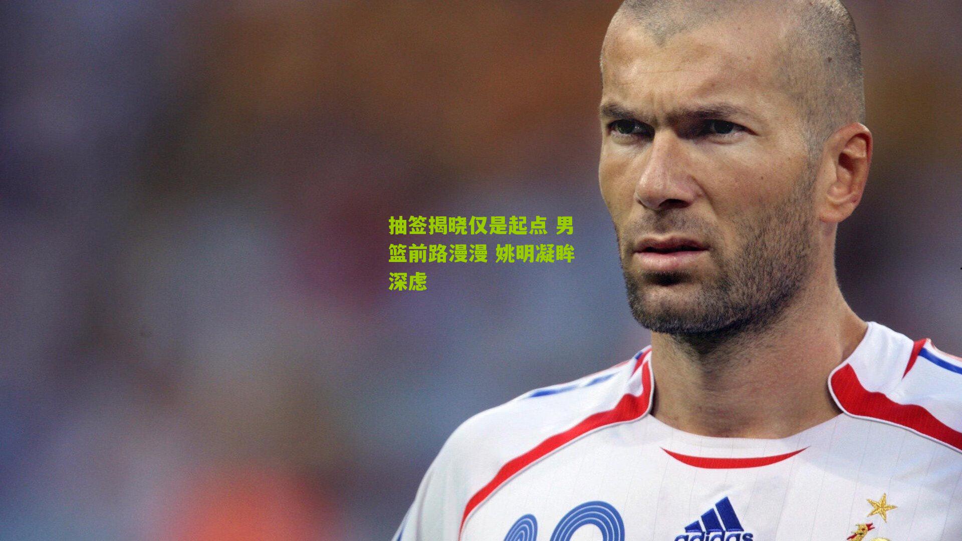 抽签揭晓仅是起点 男篮前路漫漫 姚明凝眸深虑