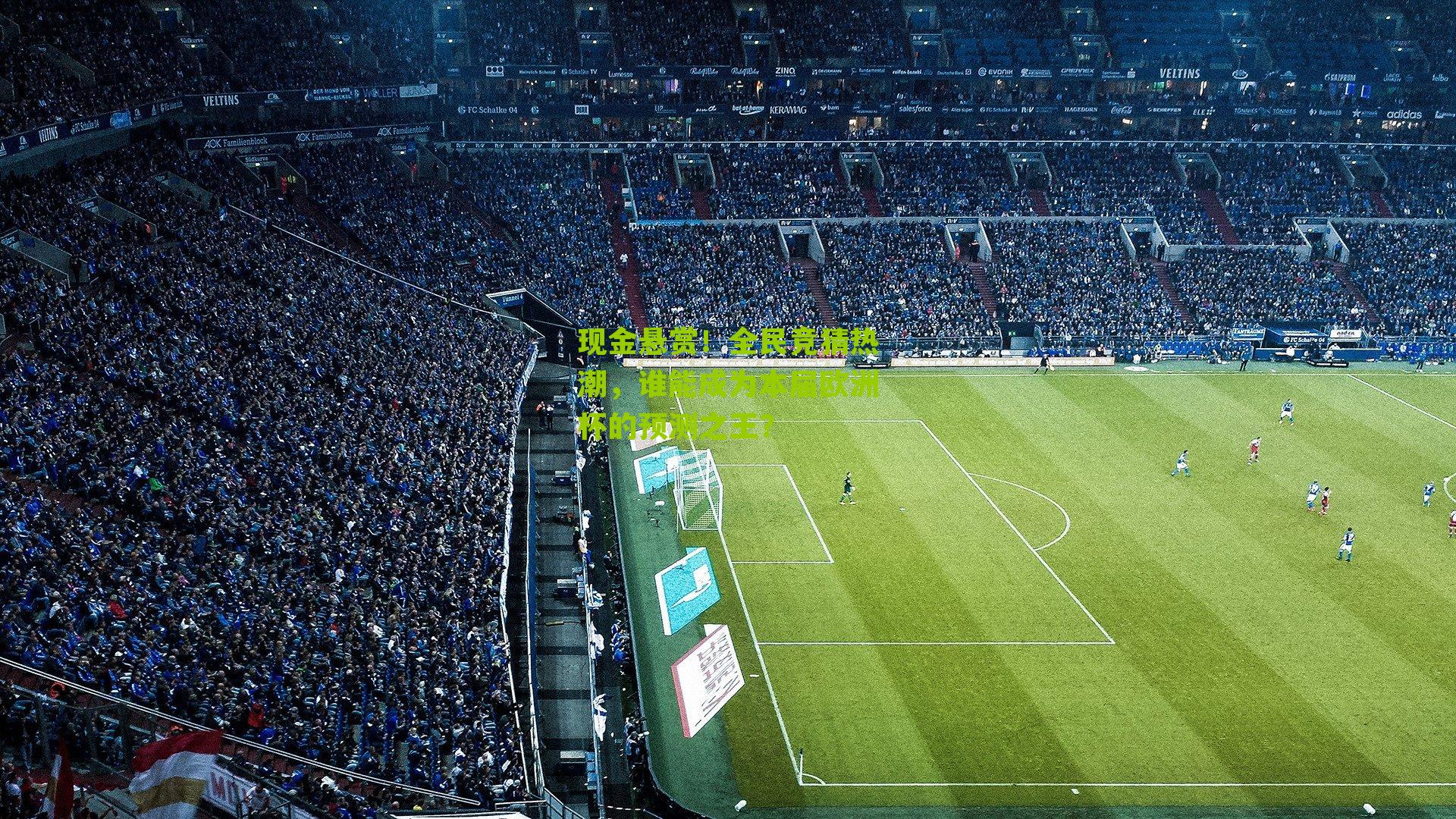 现金悬赏！全民竞猜热潮，谁能成为本届欧洲杯的预测之王？