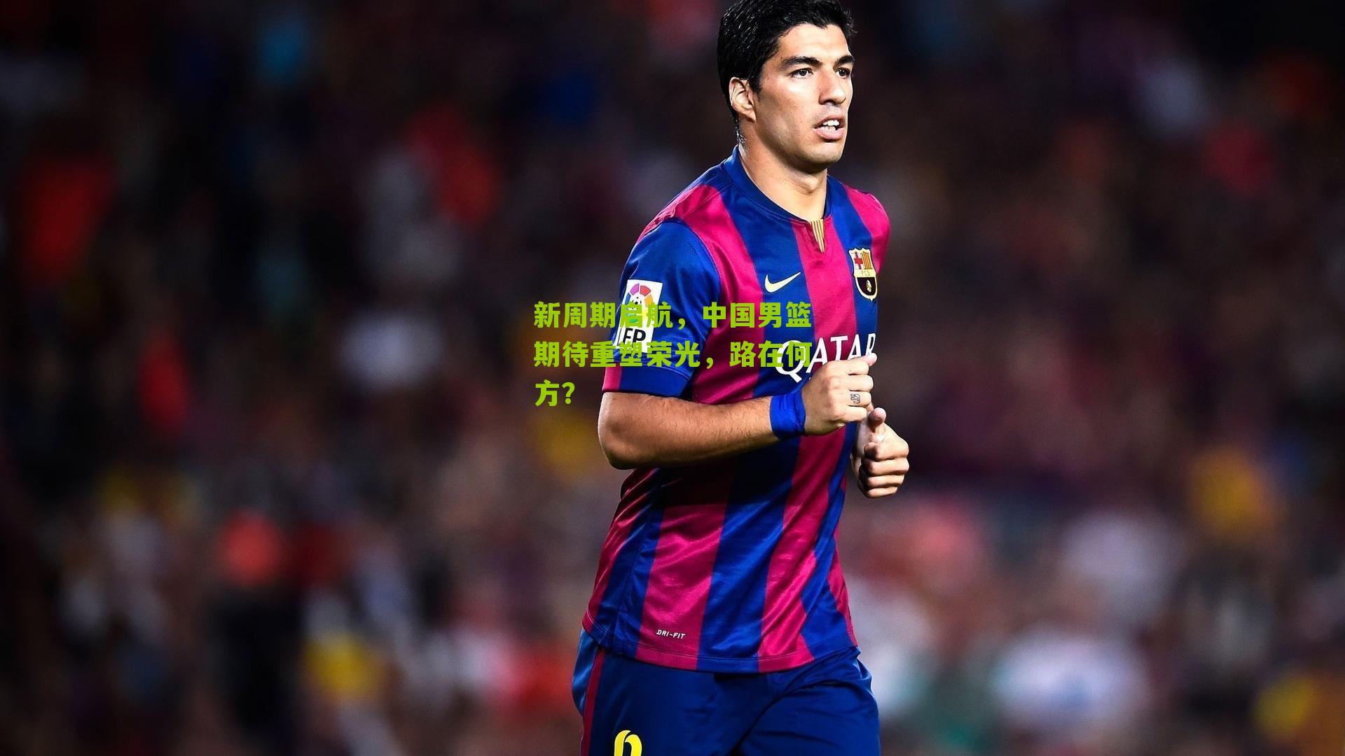 新周期启航，中国男篮期待重塑荣光，路在何方？