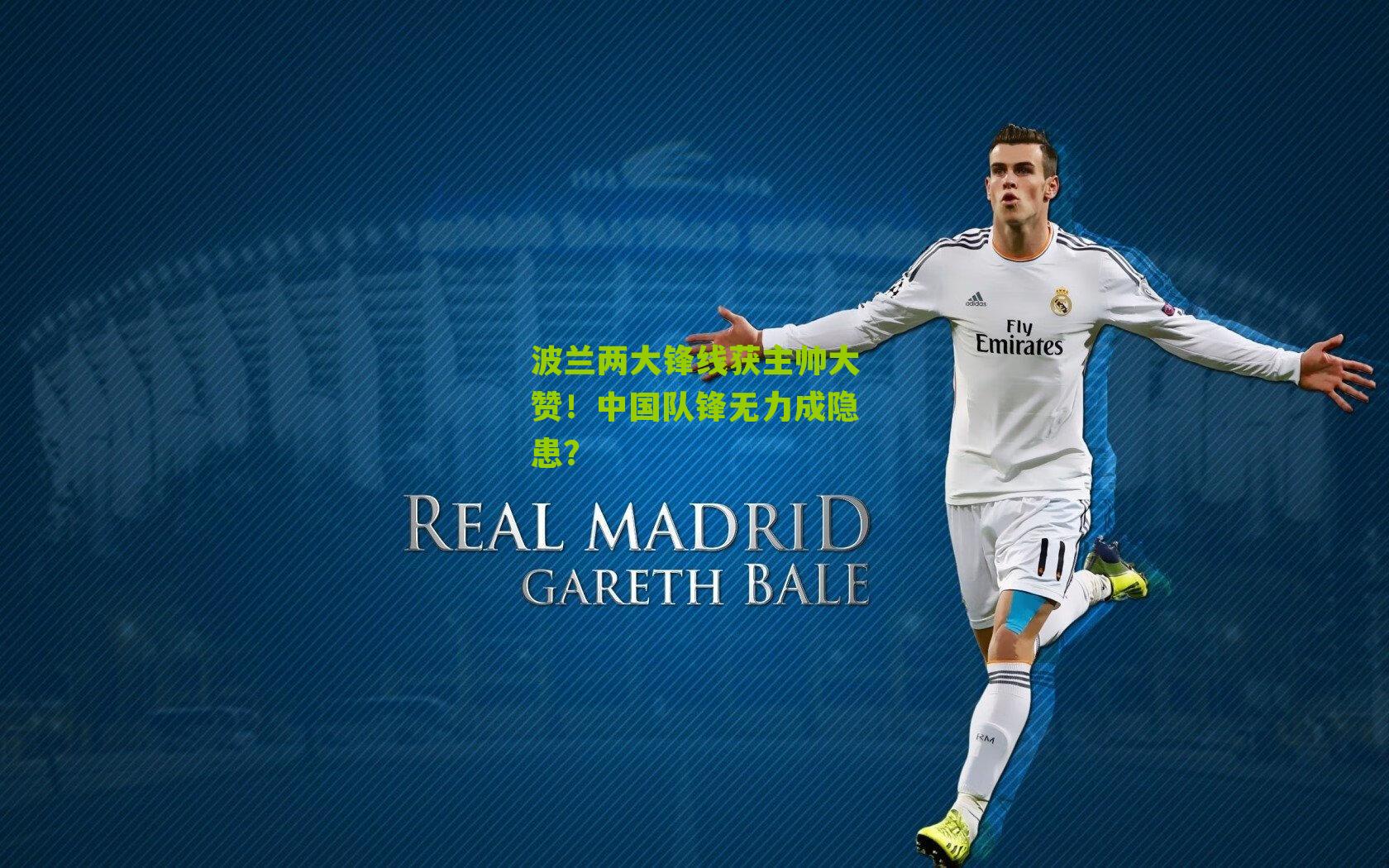 波兰两大锋线获主帅大赞！中国队锋无力成隐患？