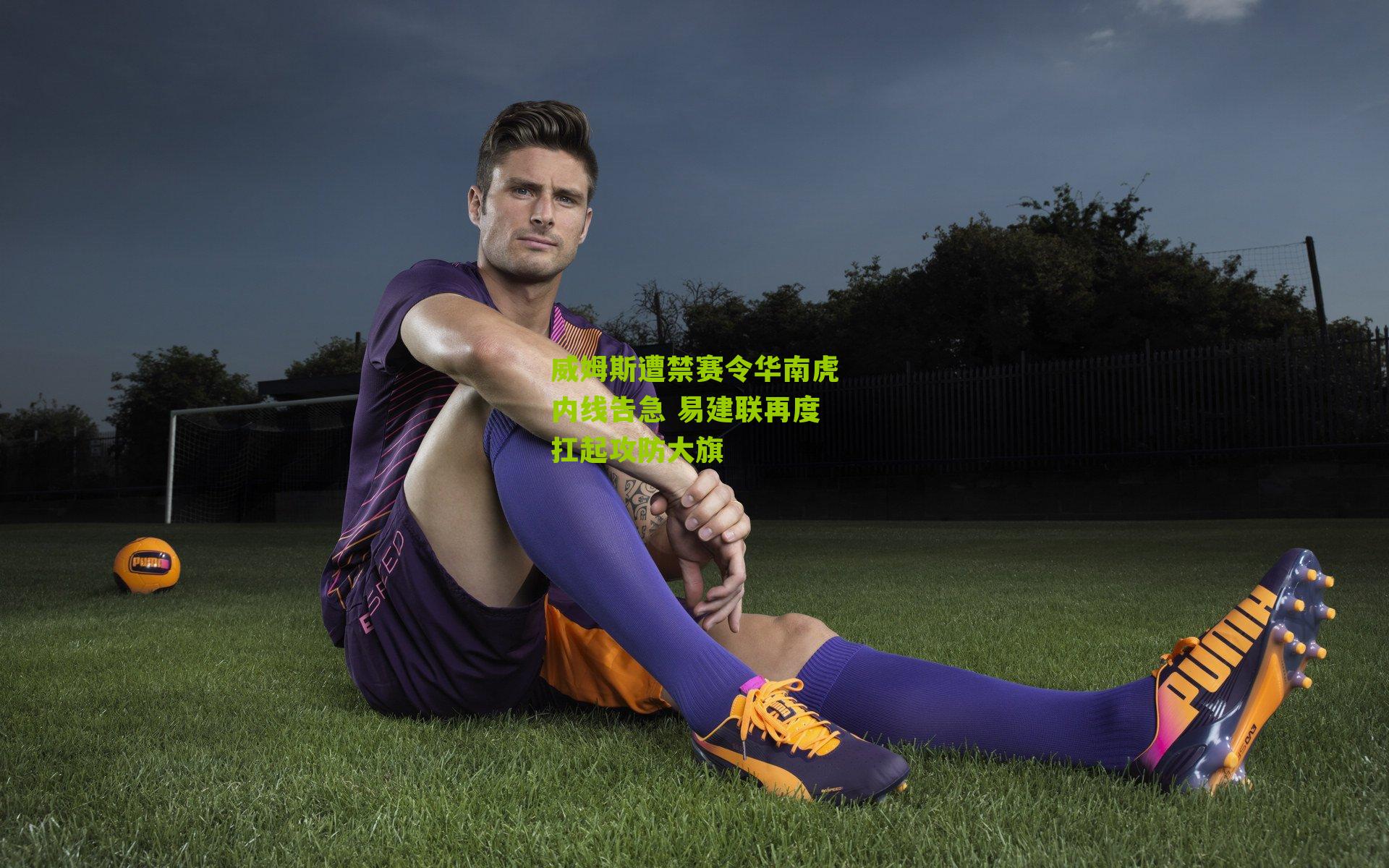 威姆斯遭禁赛令华南虎内线告急 易建联再度扛起攻防大旗