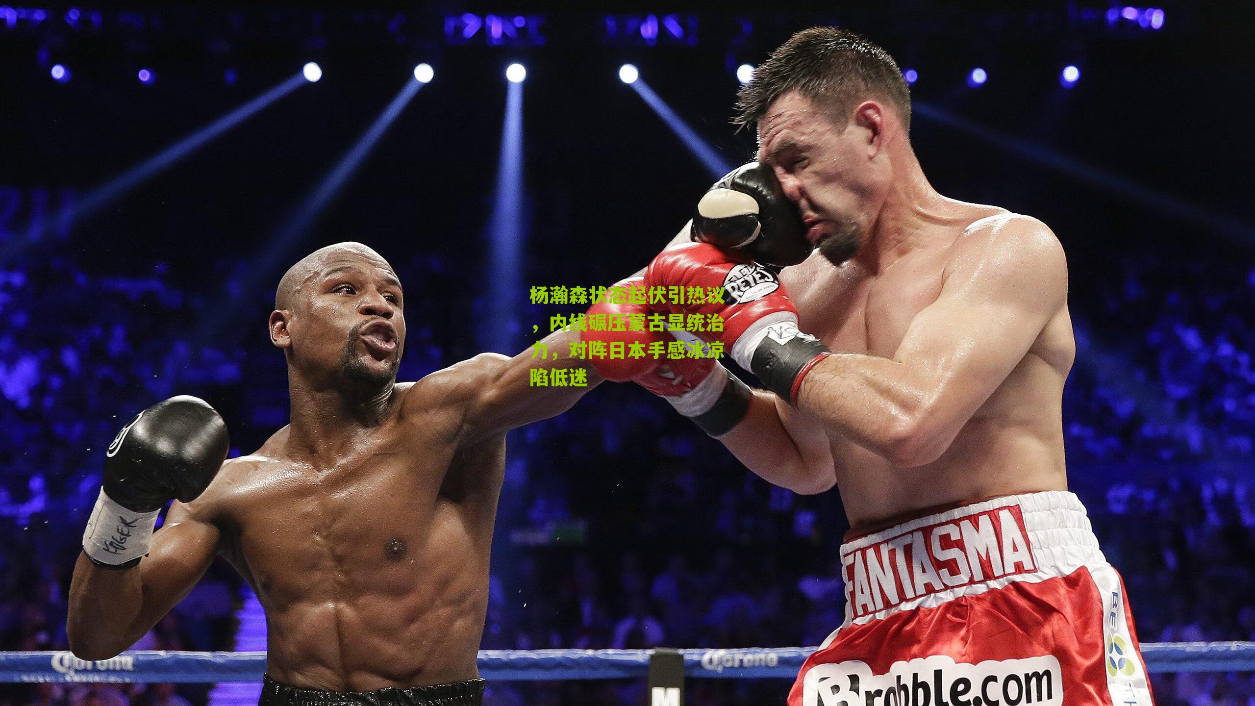 杨瀚森状态起伏引热议，内线碾压蒙古显统治力，对阵日本手感冰凉陷低迷