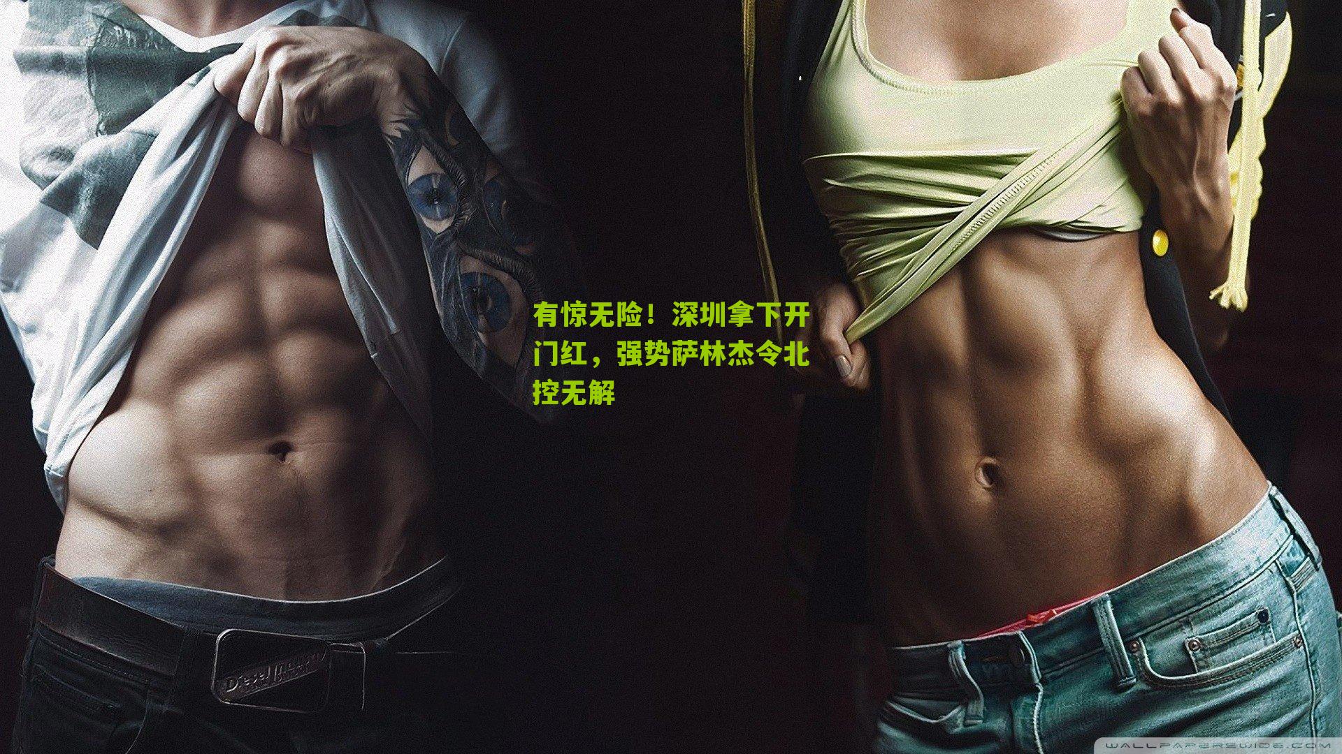 有惊无险！深圳拿下开门红，强势萨林杰令北控无解