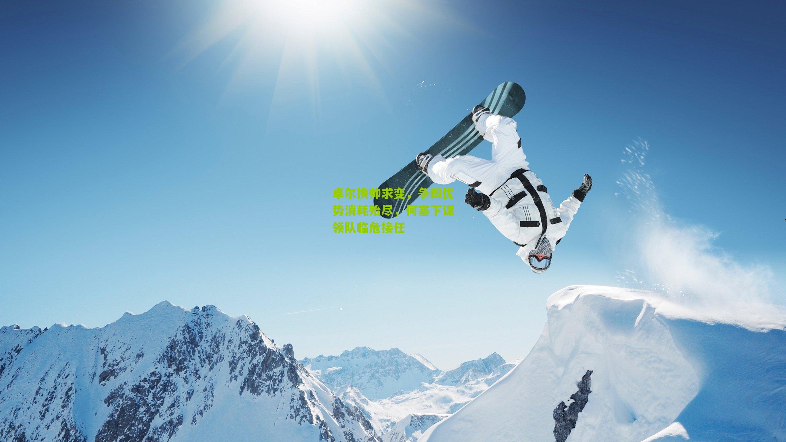 卓尔换帅求变，争四优势消耗殆尽，何塞下课领队临危接任
