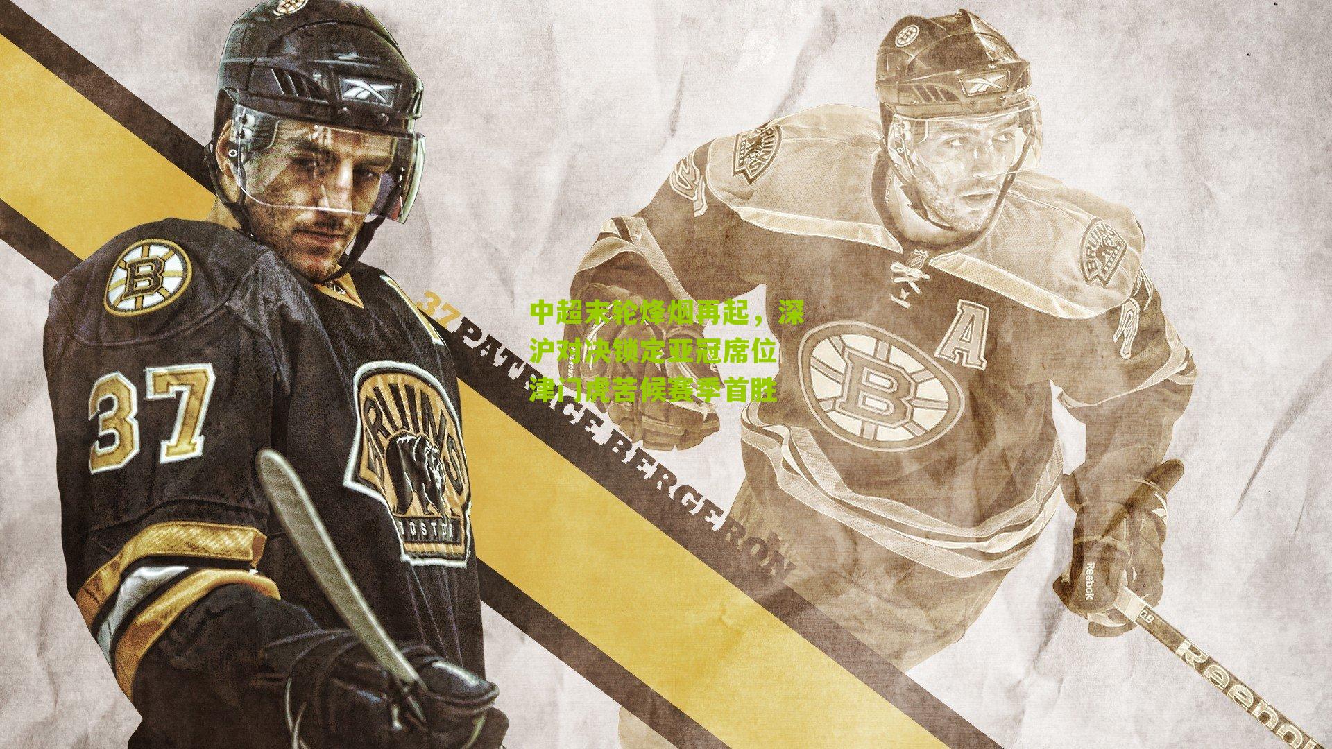 中超末轮烽烟再起，深沪对决锁定亚冠席位 津门虎苦候赛季首胜