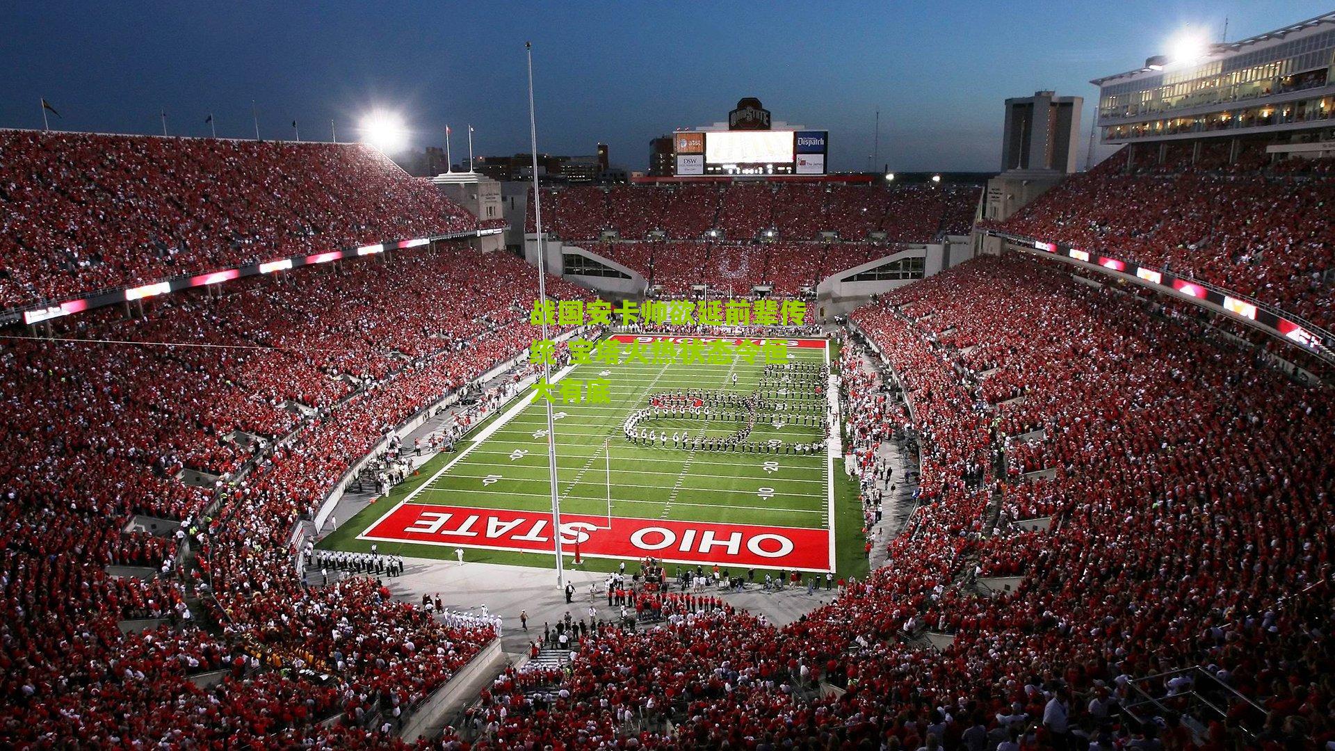 战国安卡帅欲延前辈传统 宝塔火热状态令恒大有底