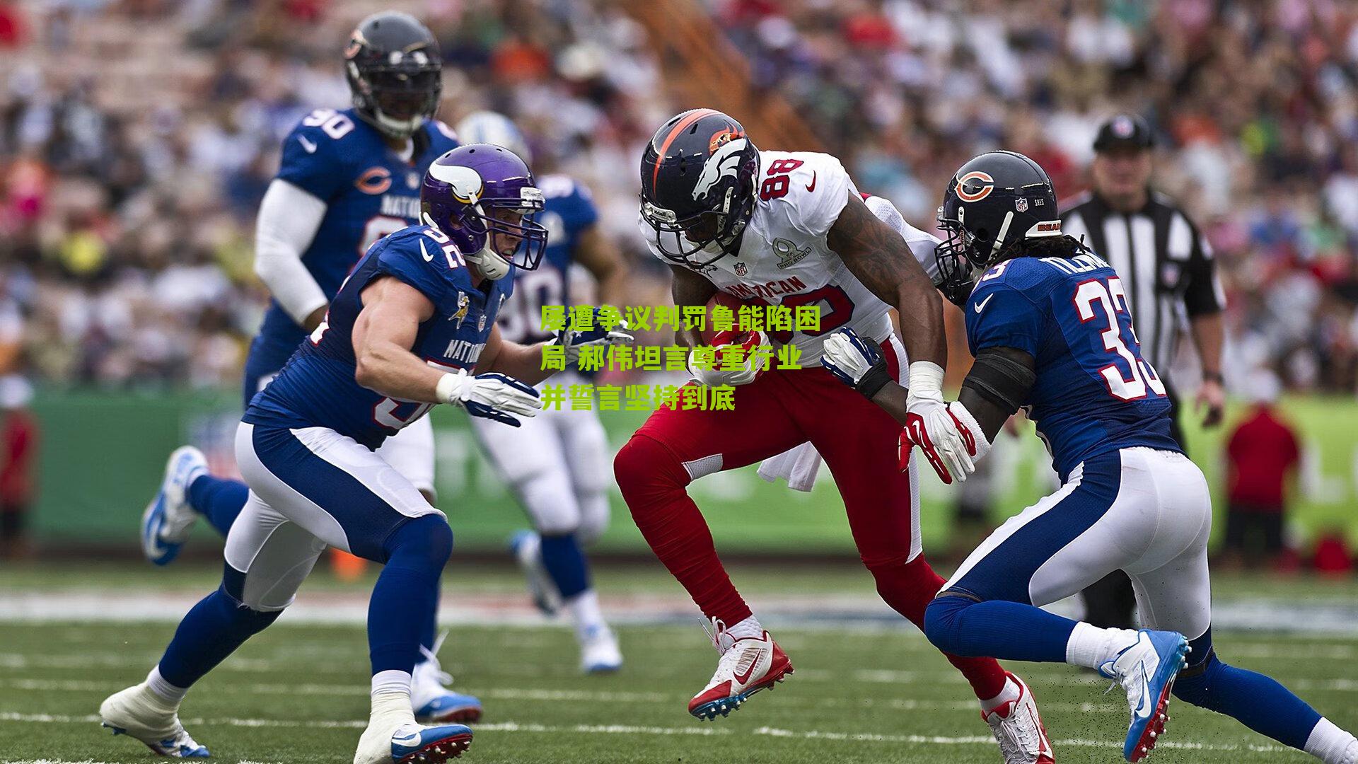 屡遭争议判罚鲁能陷困局 郝伟坦言尊重行业并誓言坚持到底