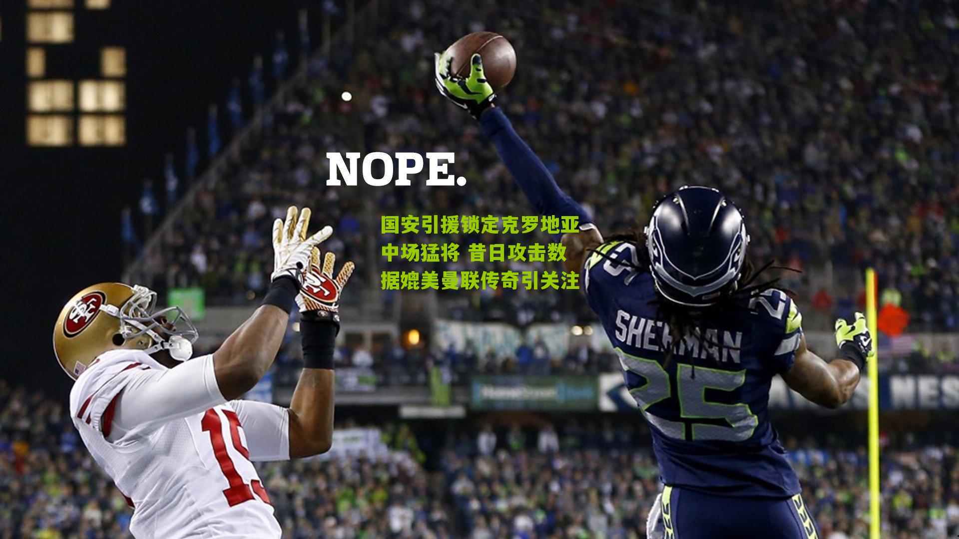 国安引援锁定克罗地亚中场猛将 昔日攻击数据媲美曼联传奇引关注