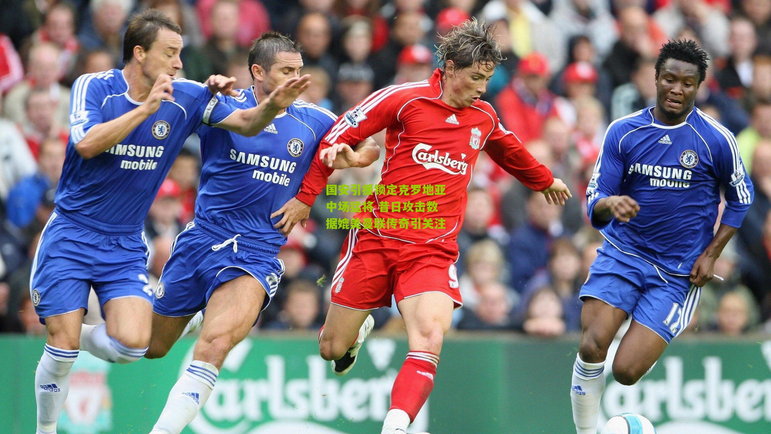 国安引援锁定克罗地亚中场猛将 昔日攻击数据媲美曼联传奇引关注