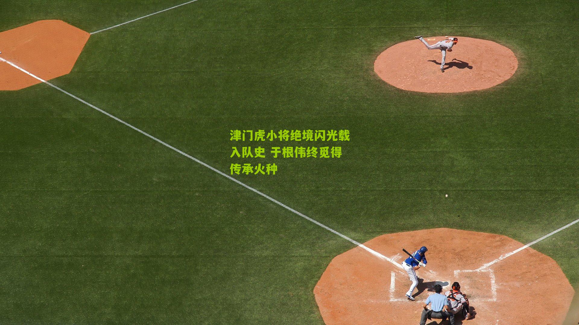 津门虎小将绝境闪光载入队史 于根伟终觅得传承火种