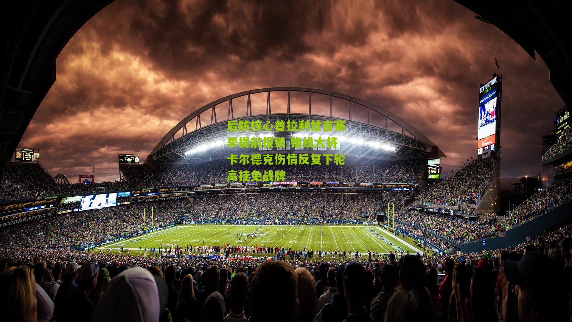 后防核心普拉利甘吉赛季提前报销 锋线大将卡尔德克伤情反复下轮高挂免战牌