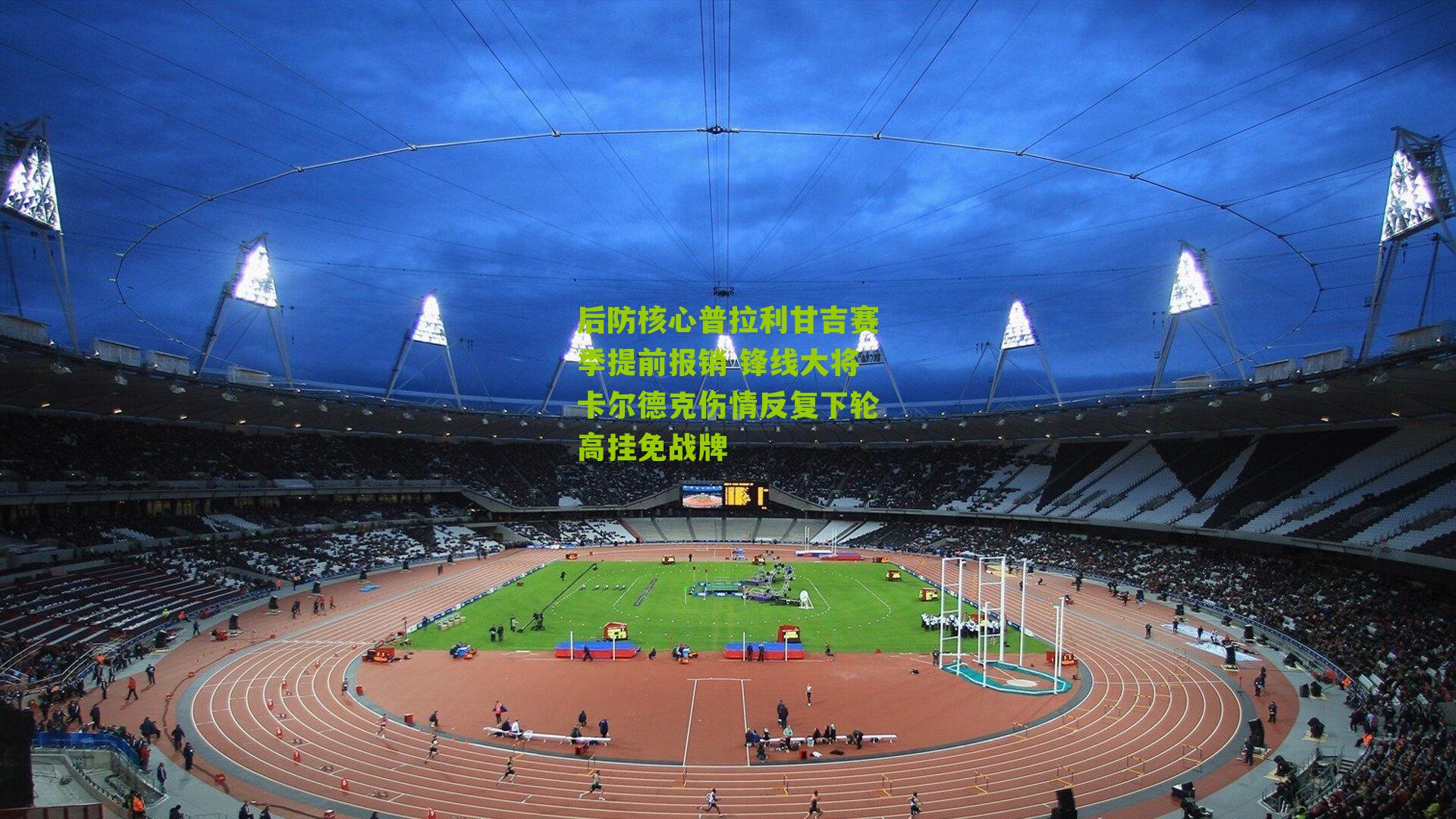 后防核心普拉利甘吉赛季提前报销 锋线大将卡尔德克伤情反复下轮高挂免战牌