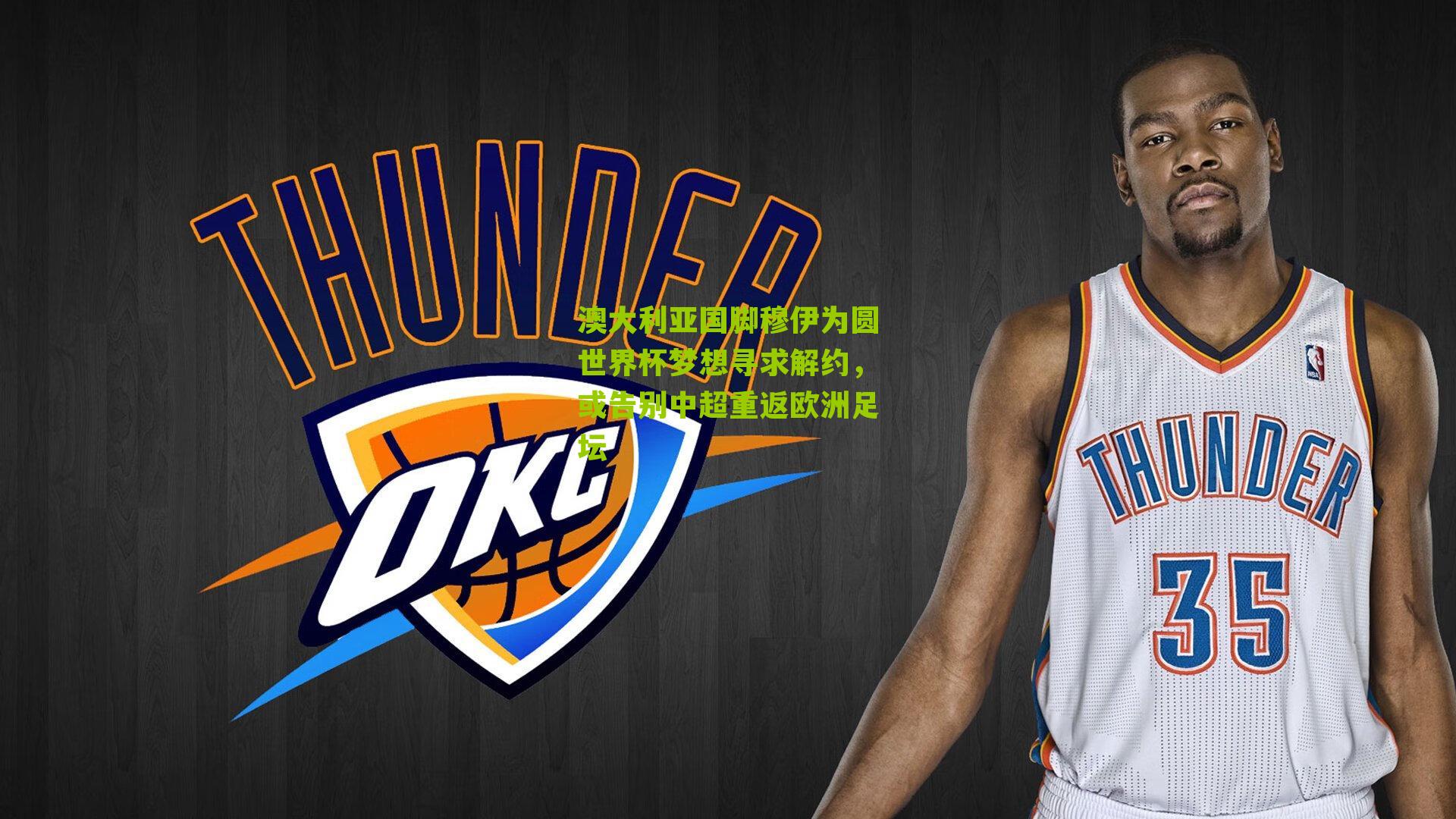 澳大利亚国脚穆伊为圆世界杯梦想寻求解约，或告别中超重返欧洲足坛