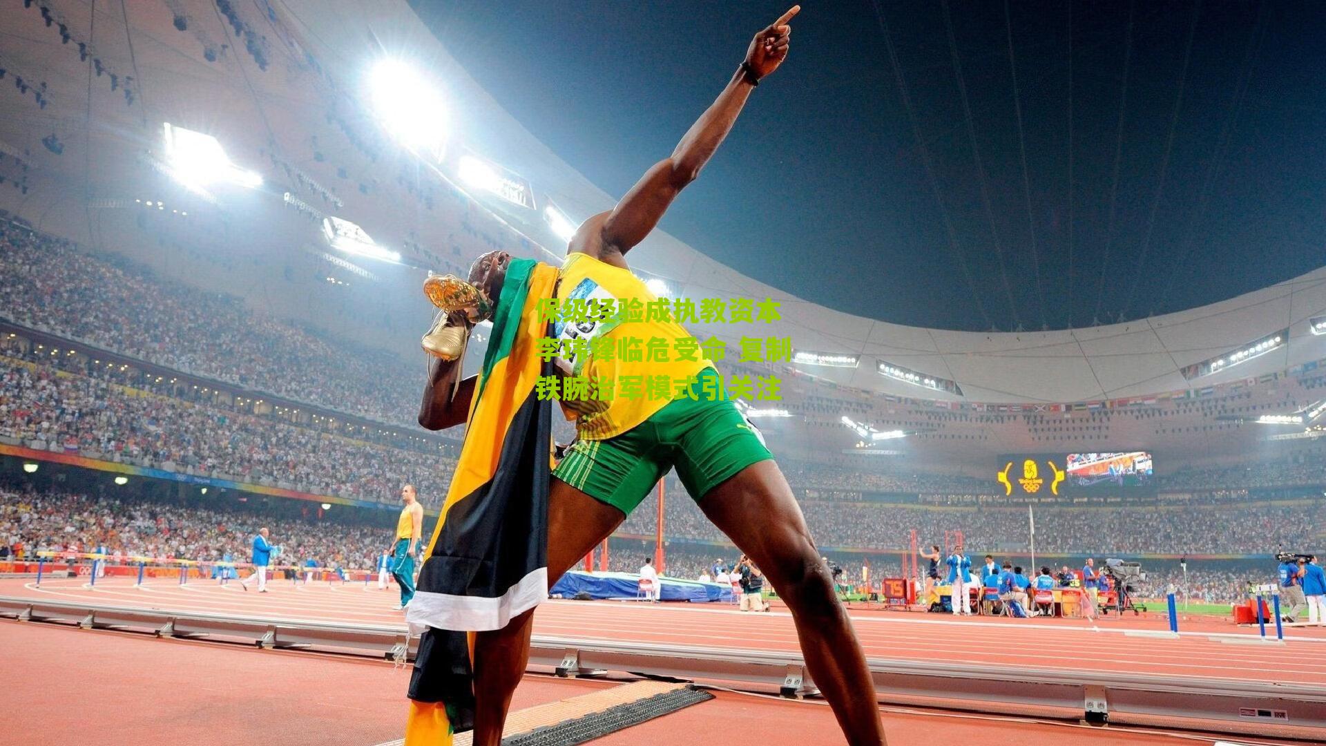 保级经验成执教资本 李玮锋临危受命 复制铁腕治军模式引关注