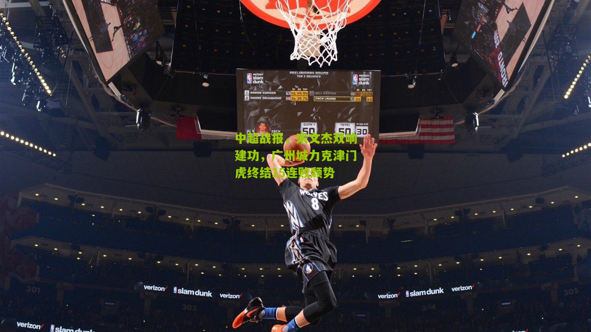 中超战报，宋文杰双响建功，广州城力克津门虎终结15连败颓势