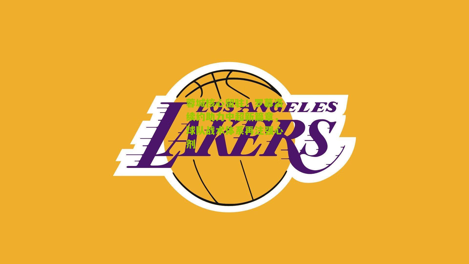 蓉城核心留驻!罗慕洛续约助力中超新篇章,球队战术体系再注强心剂