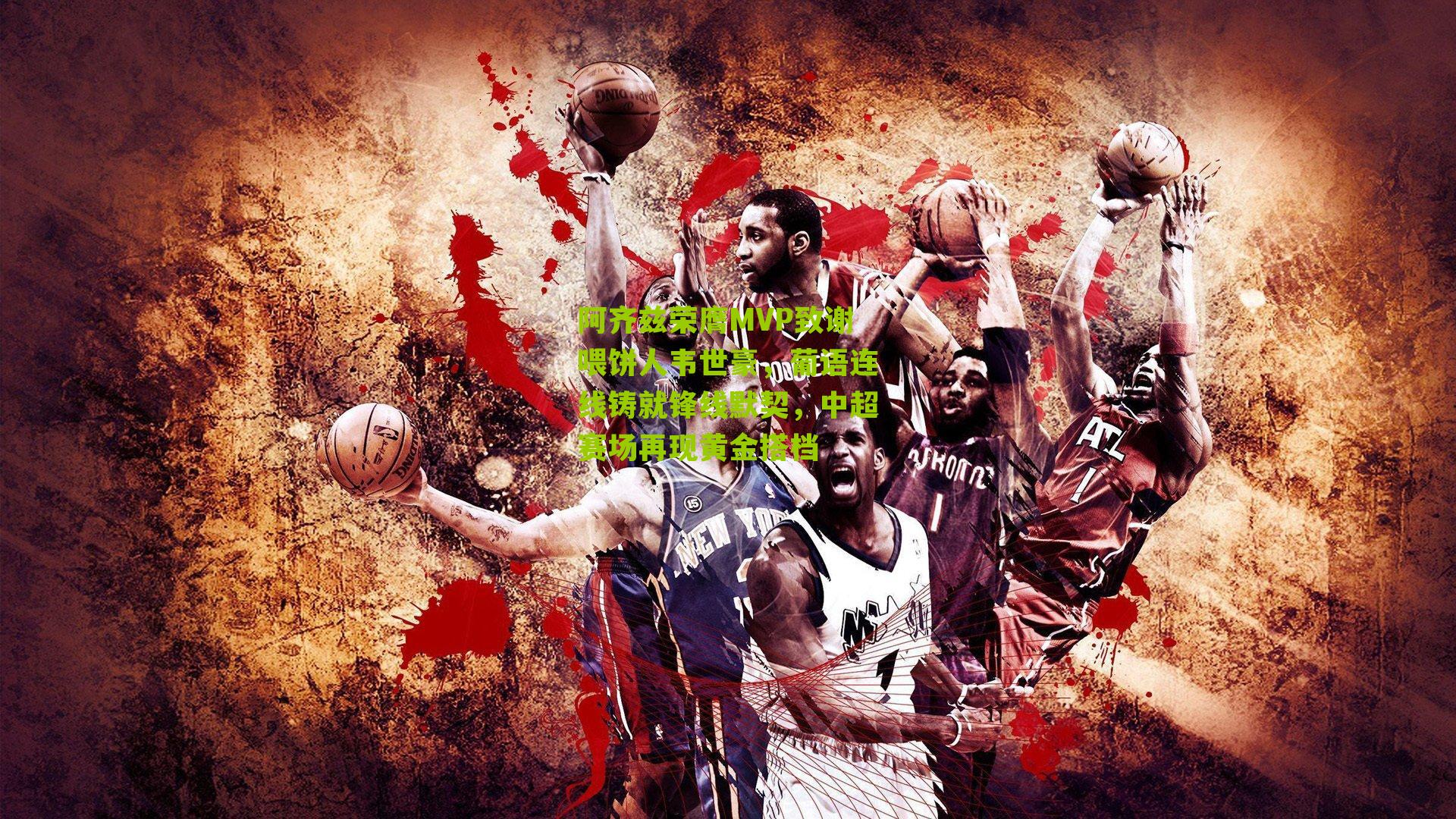 阿齐兹荣膺MVP致谢喂饼人韦世豪,葡语连线铸就锋线默契,中超赛场再现黄金搭档