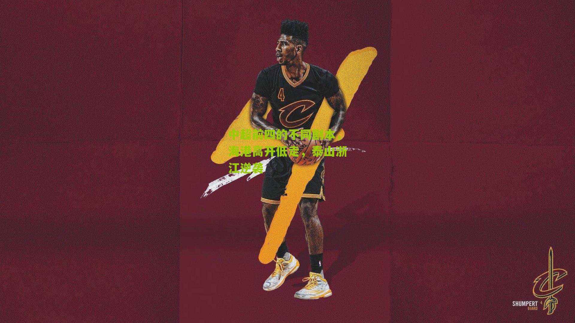 中超前四的不同剧本，海港高开低走，泰山浙江逆袭