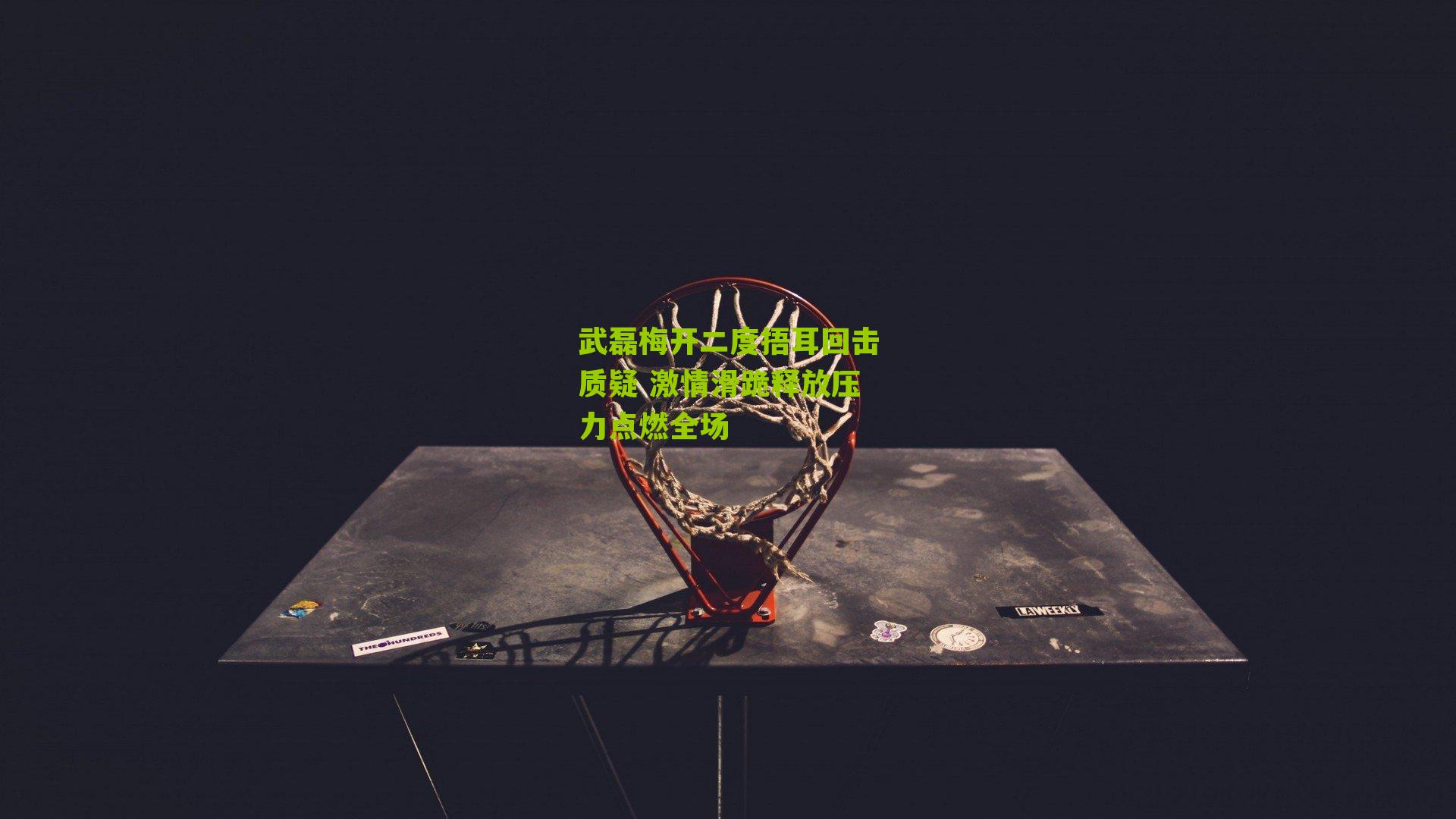 武磊梅开二度捂耳回击质疑 激情滑跪释放压力点燃全场