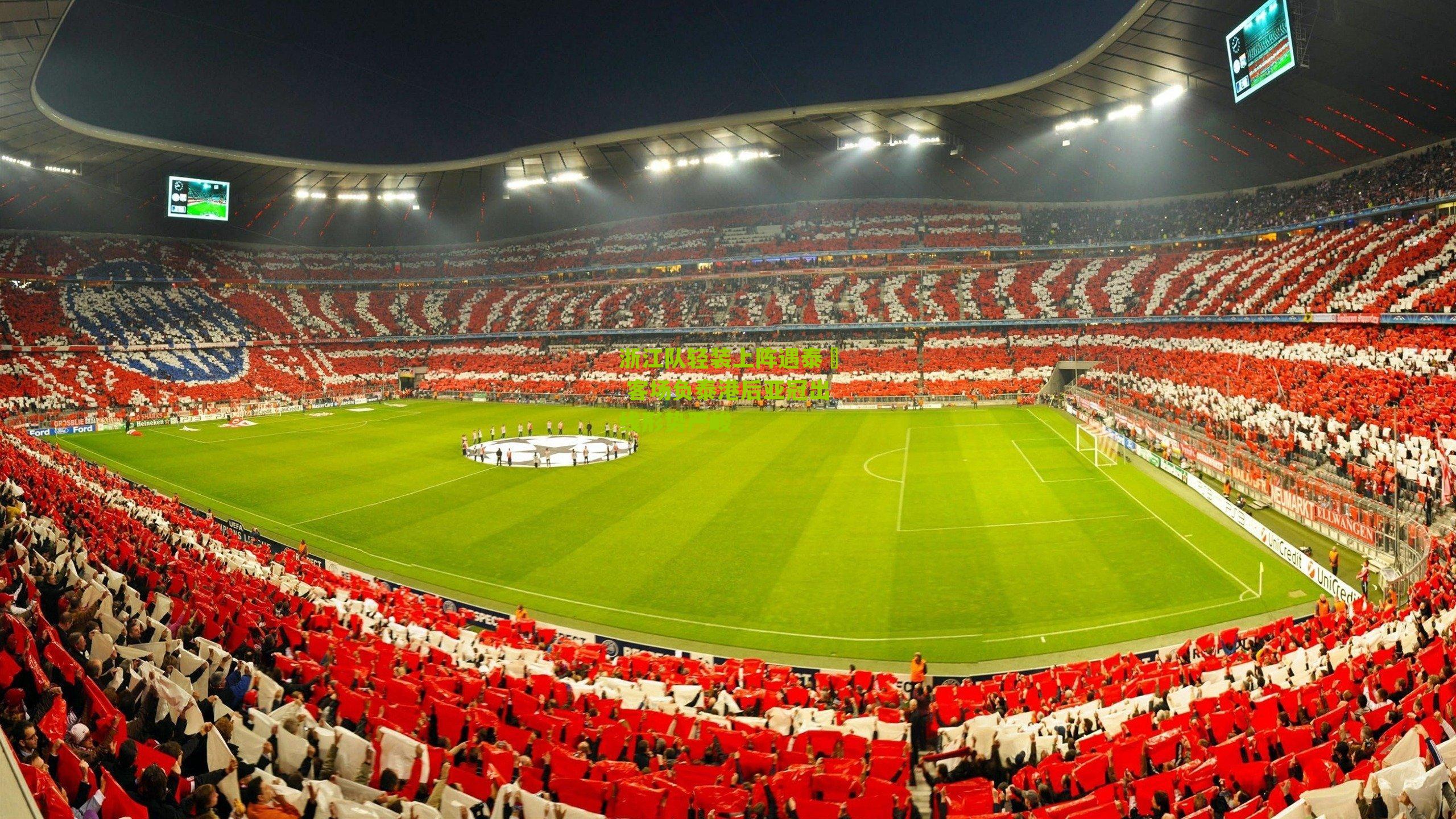 浙江队轻装上阵遇泰囧 客场负泰港后亚冠出线形势严峻