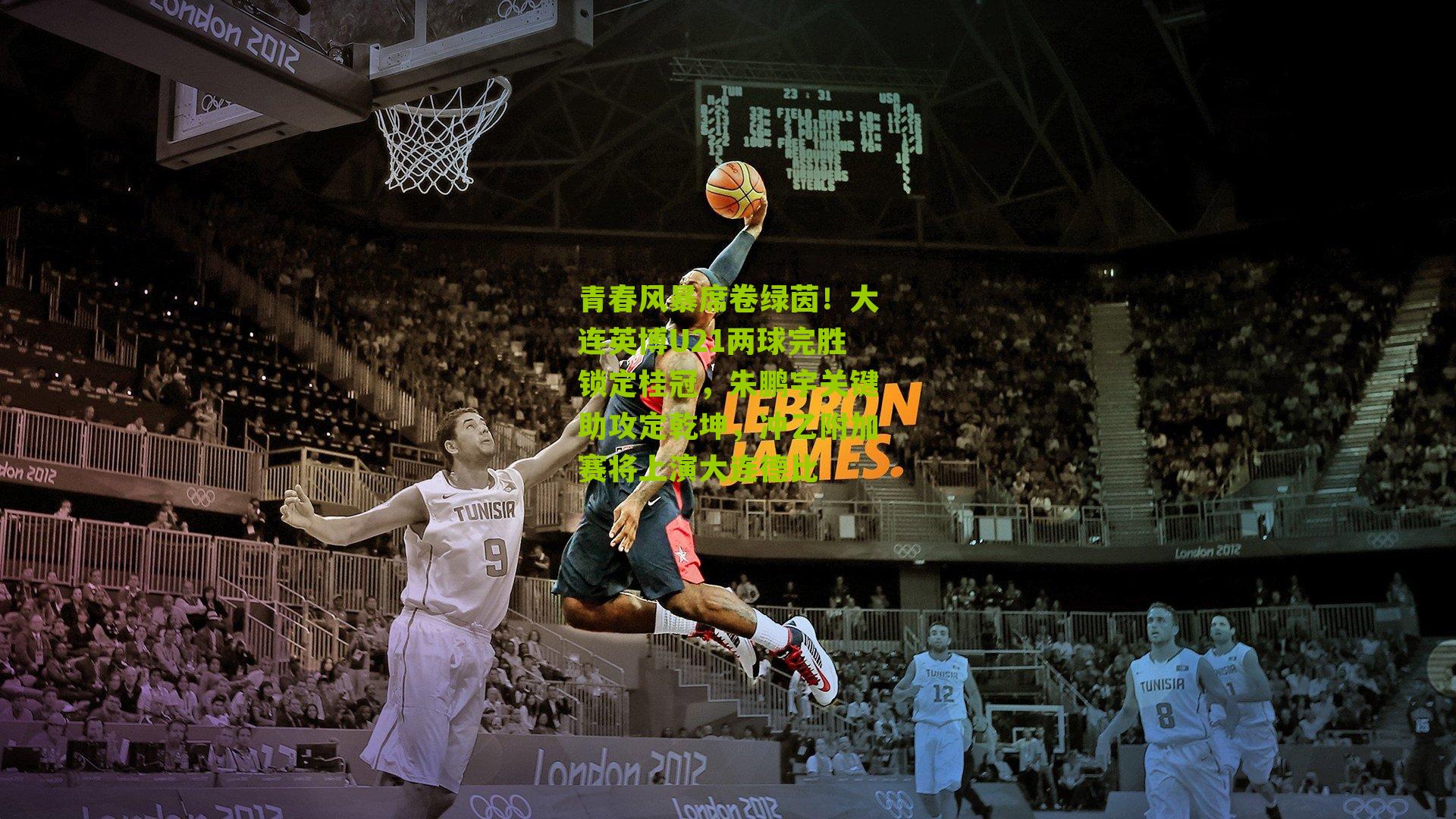 青春风暴席卷绿茵！大连英博U21两球完胜锁定桂冠，朱鹏宇关键助攻定乾坤，冲乙附加赛将上演大连德比