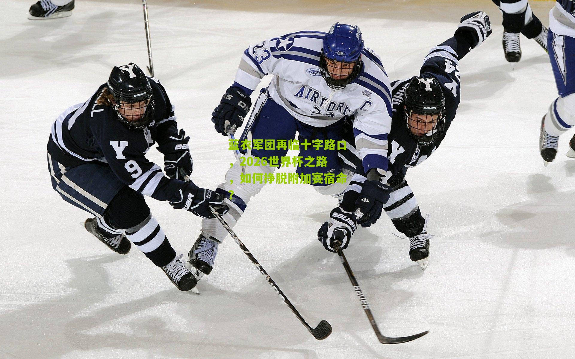 蓝衣军团再临十字路口，2026世界杯之路，如何挣脱附加赛宿命？