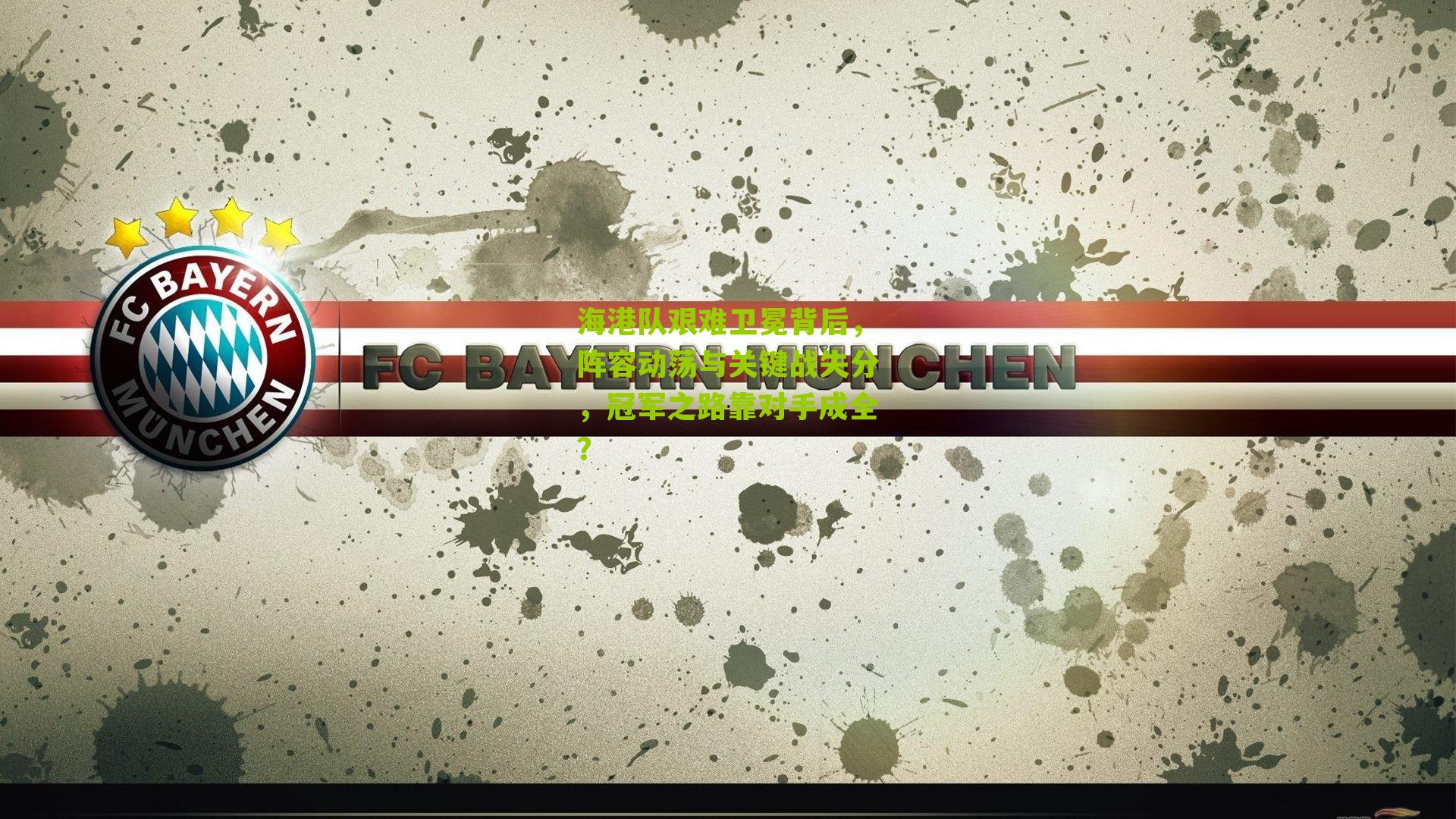 海港队艰难卫冕背后，阵容动荡与关键战失分，冠军之路靠对手成全？