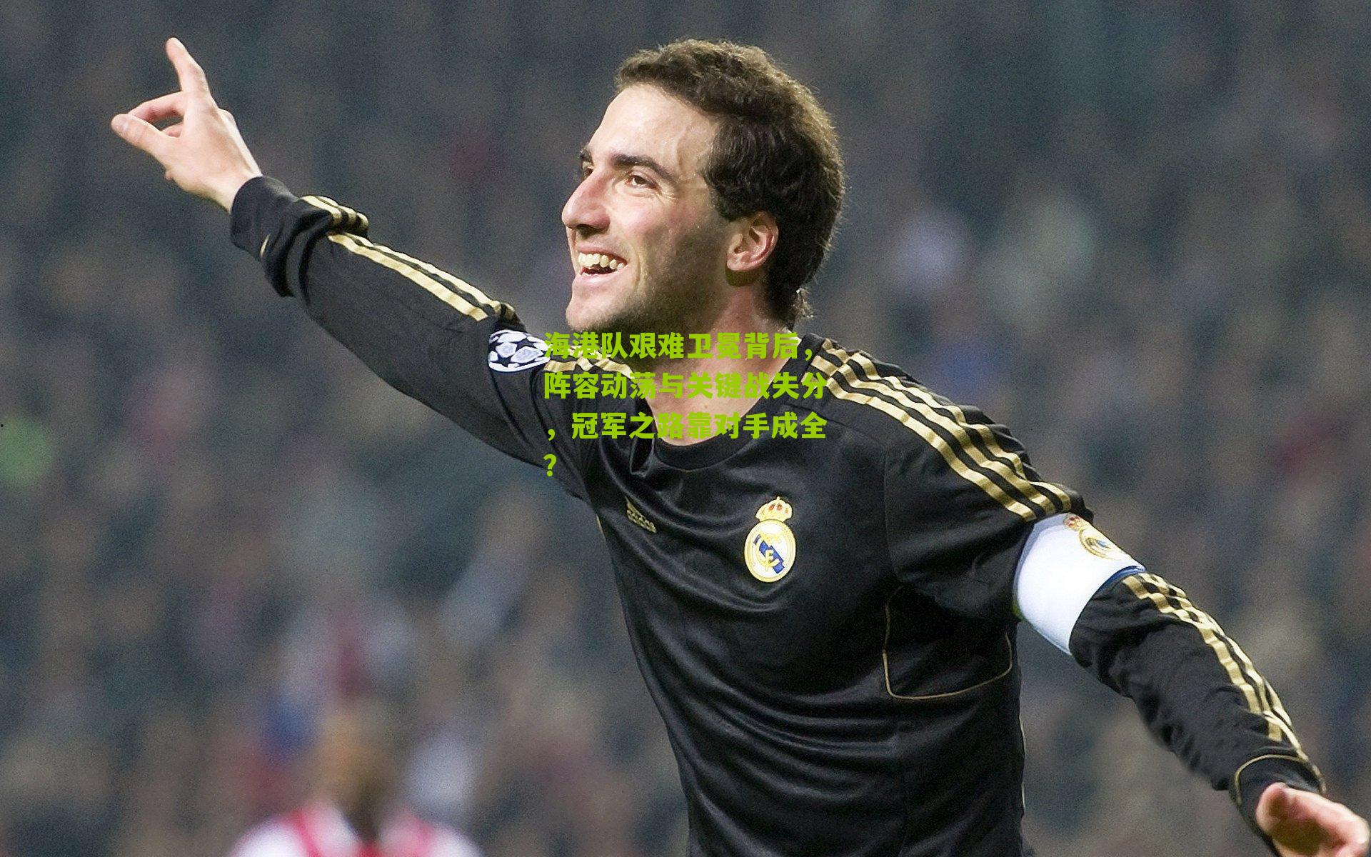 海港队艰难卫冕背后，阵容动荡与关键战失分，冠军之路靠对手成全？